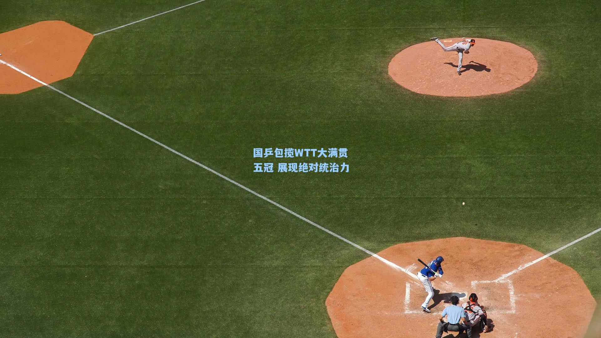 国乒包揽WTT大满贯五冠 展现绝对统治力