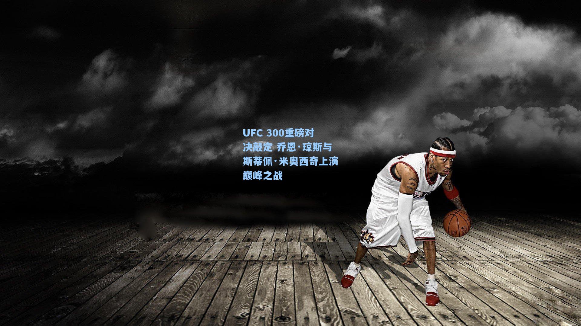 UFC 300重磅对决敲定 乔恩·琼斯与斯蒂佩·米奥西奇上演巅峰之战