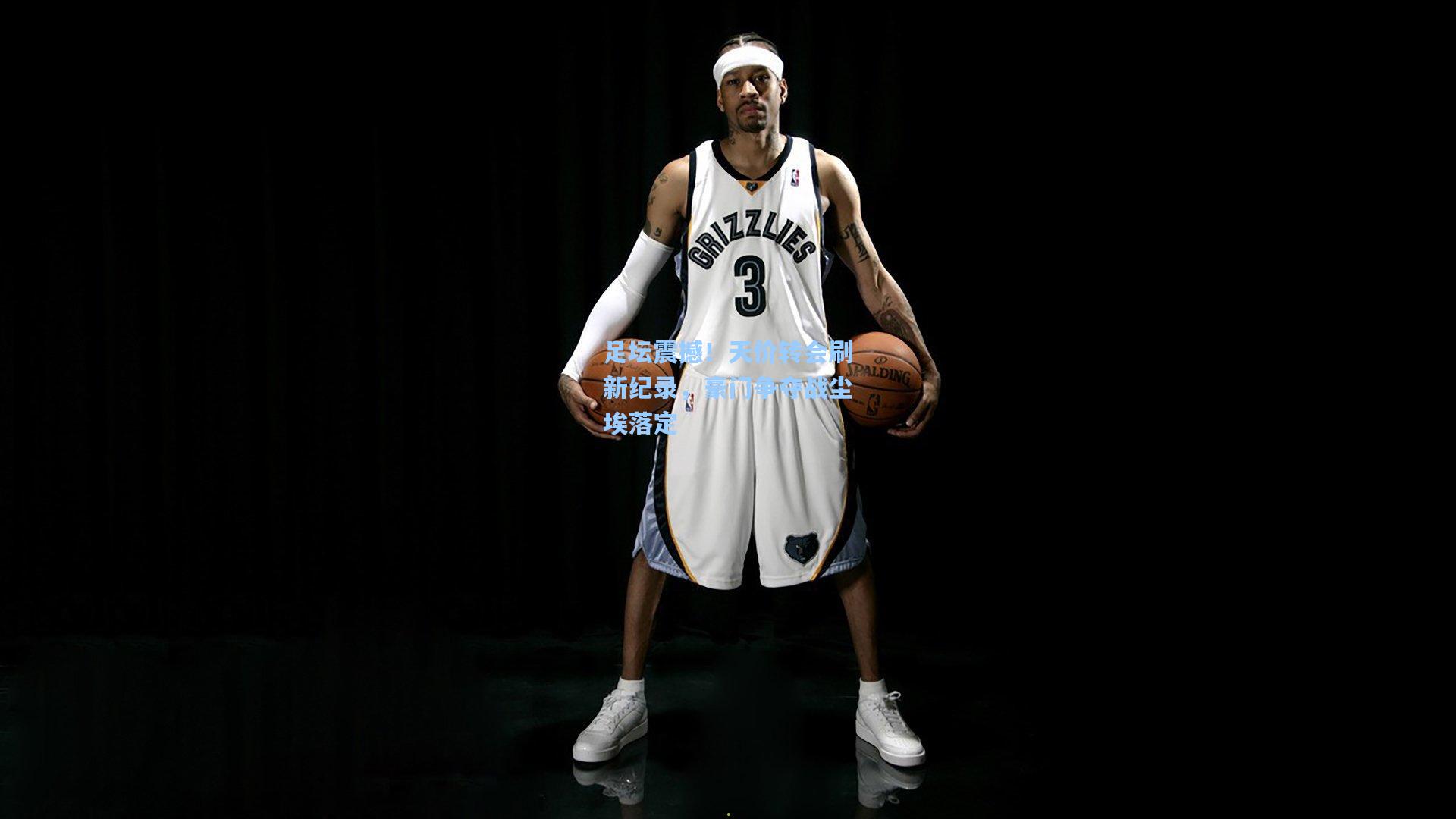 足坛震撼！天价转会刷新纪录，豪门争夺战尘埃落定