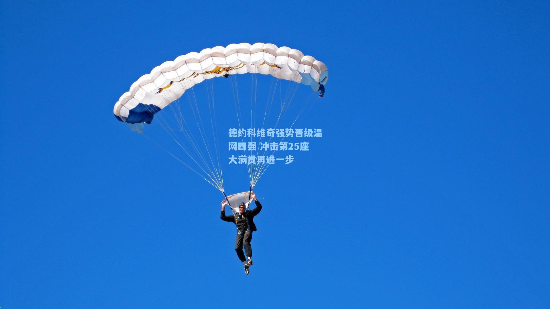 德约科维奇强势晋级温网四强 冲击第25座大满贯再进一步