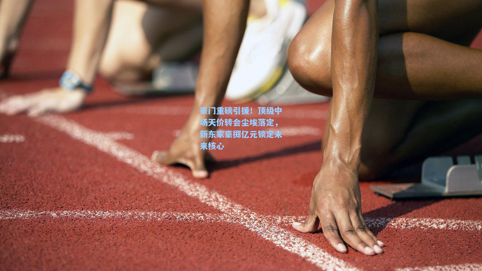 豪门重磅引援！顶级中场天价转会尘埃落定，新东家豪掷亿元锁定未来核心