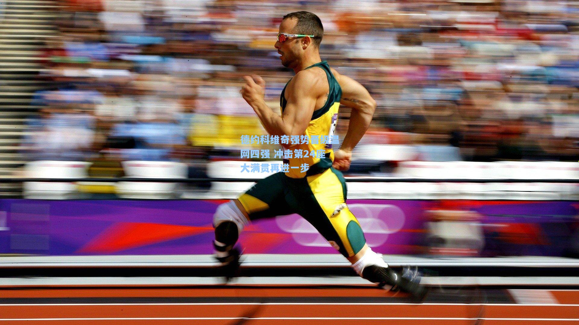 彩经网：德约科维奇强势晋级温网四强 冲击第24座大满贯再进一步