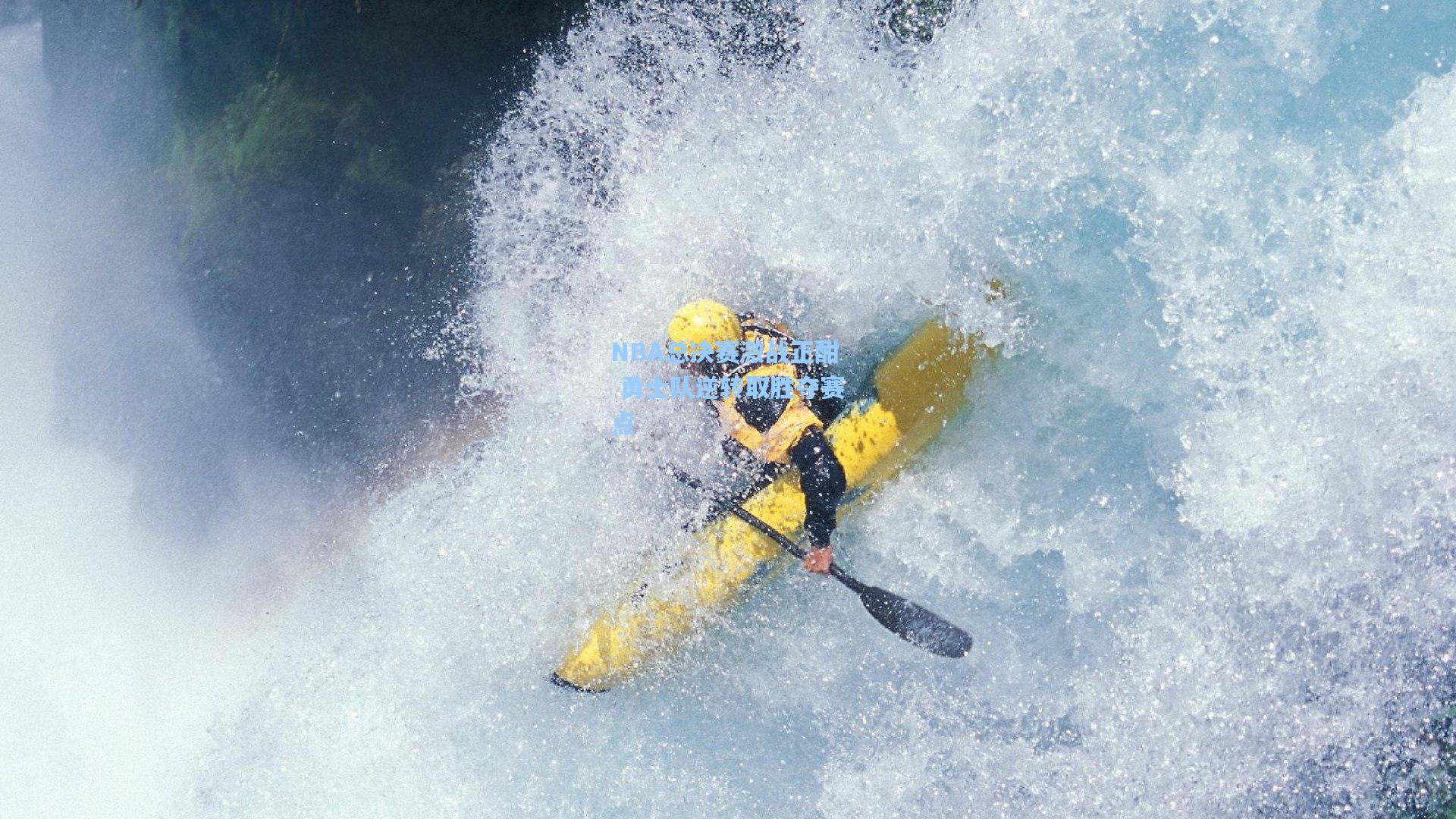 彩经网官网首页|NBA总决赛激战正酣 勇士队逆转取胜夺赛点