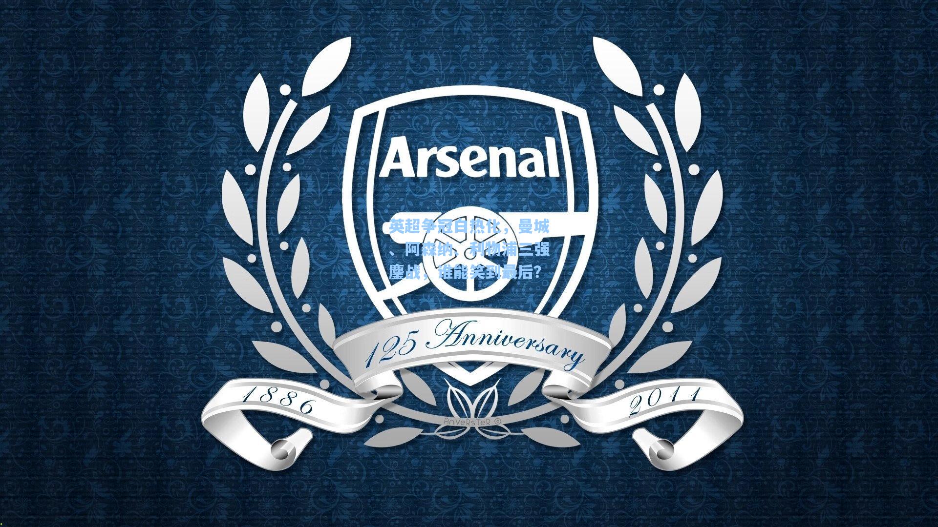 彩经网|英超争冠白热化，曼城、阿森纳、利物浦三强鏖战，谁能笑到最后？