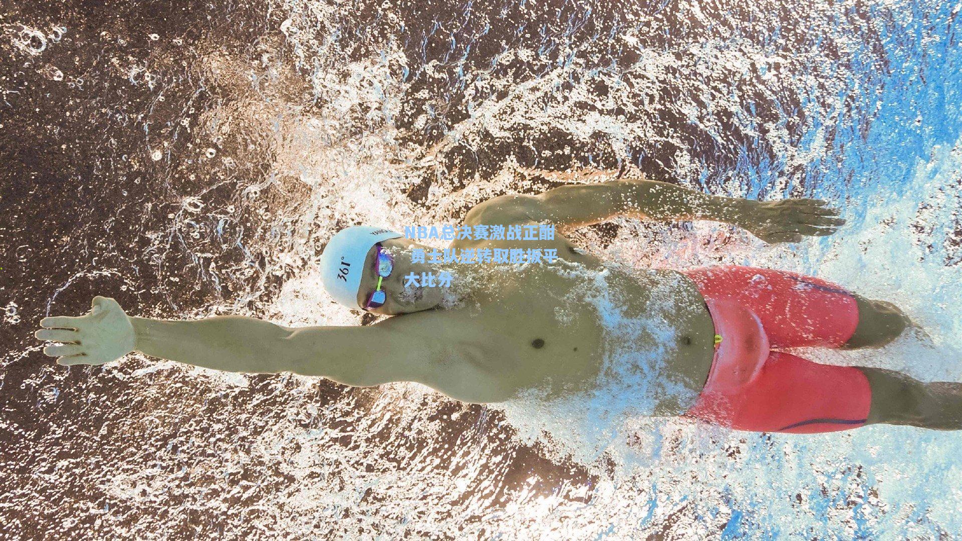 彩经网官网首页-NBA总决赛激战正酣 勇士队逆转取胜扳平大比分