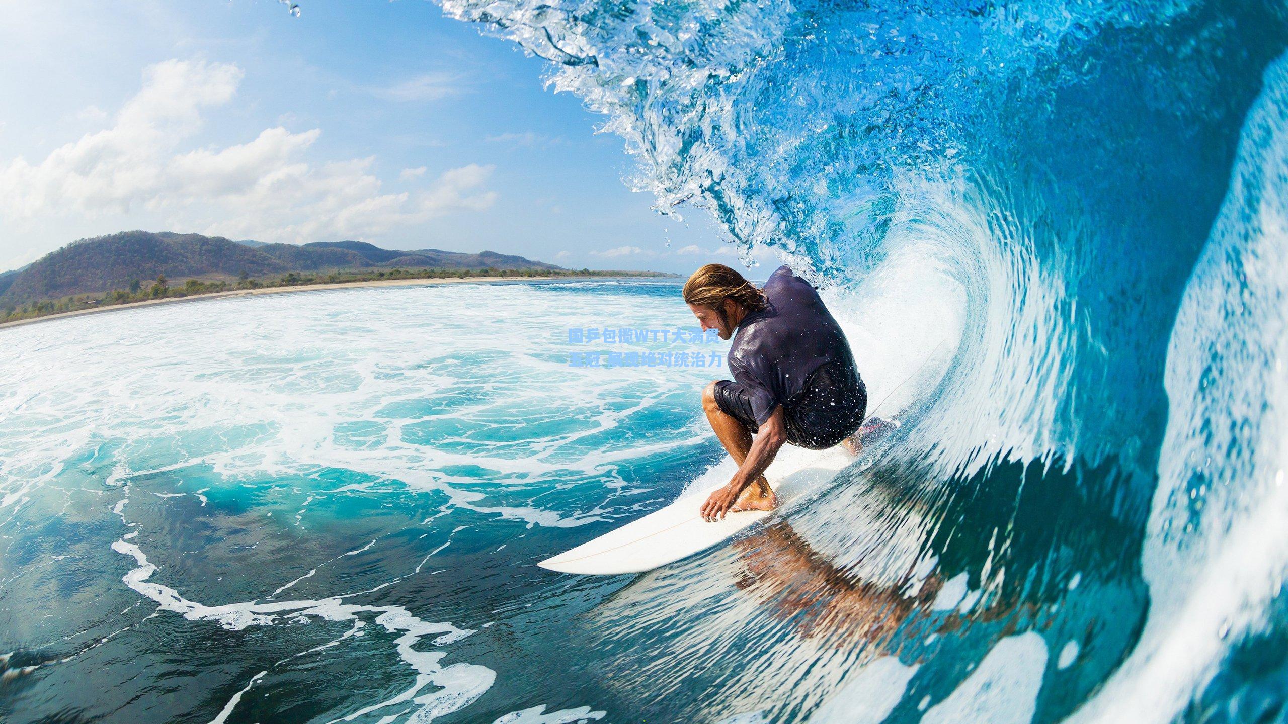 彩经网官网首页_国乒包揽WTT大满贯五冠 展现绝对统治力