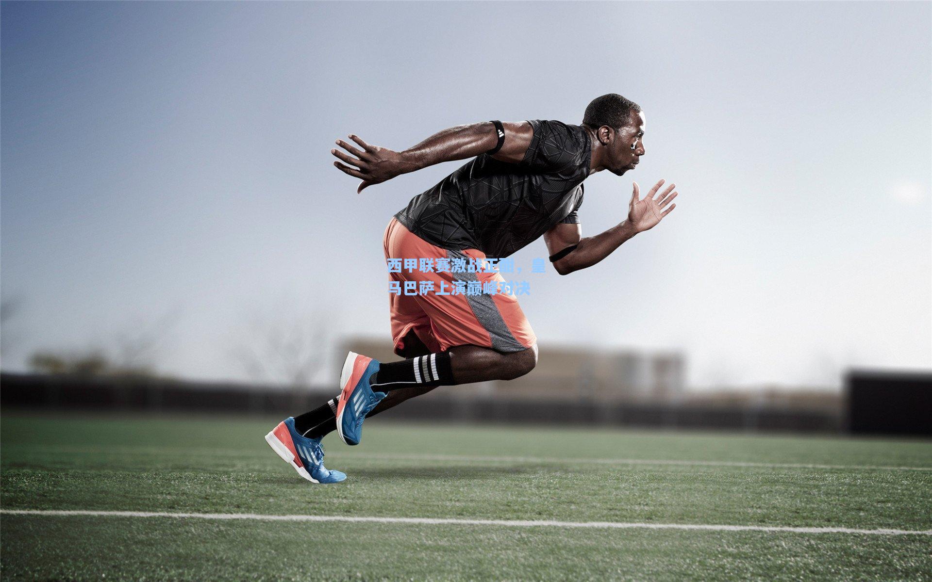 彩经网官网首页-西甲联赛激战正酣，皇马巴萨上演巅峰对决