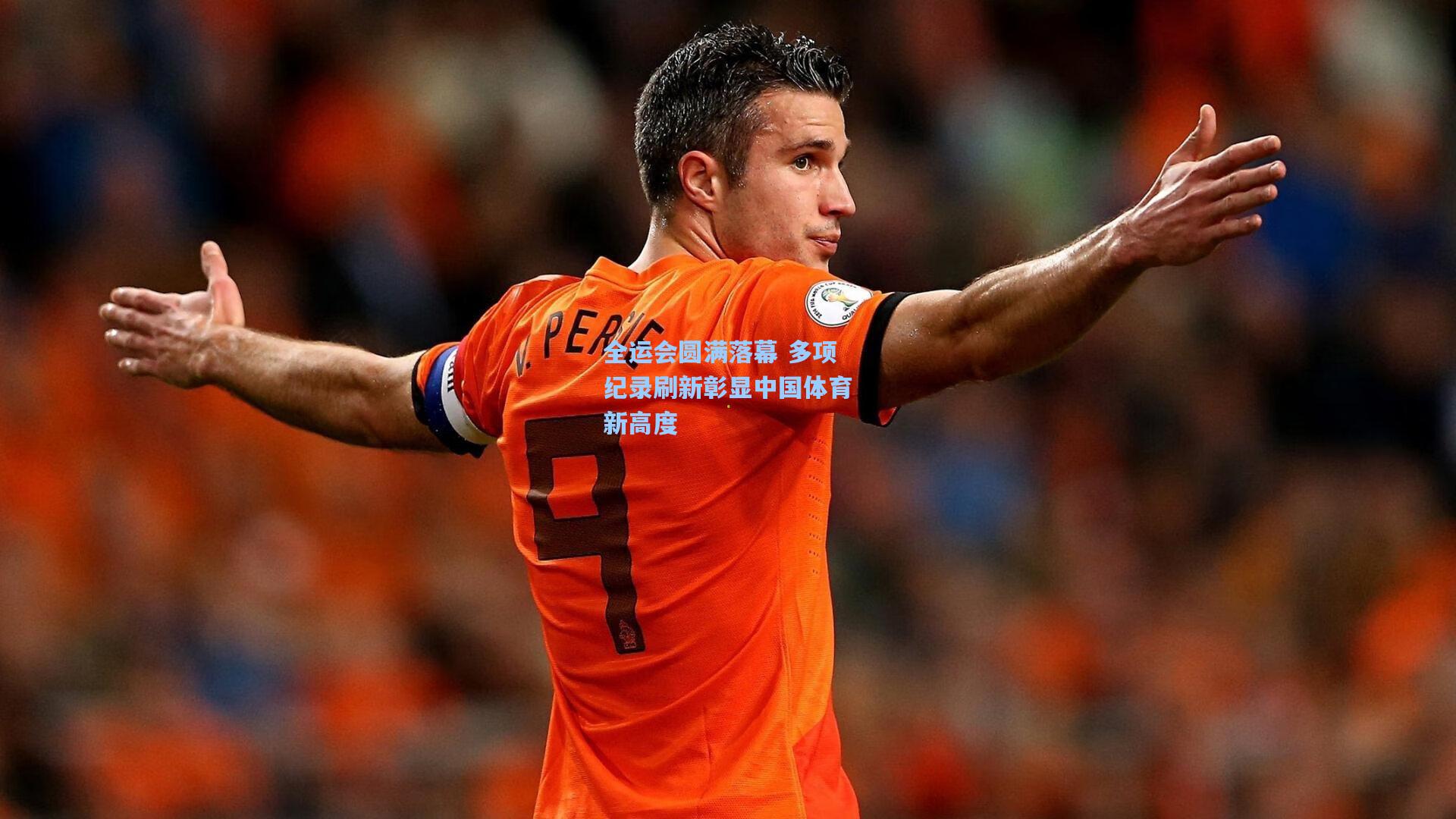 【彩经网官网首页】全运会圆满落幕 多项纪录刷新彰显中国体育新高度