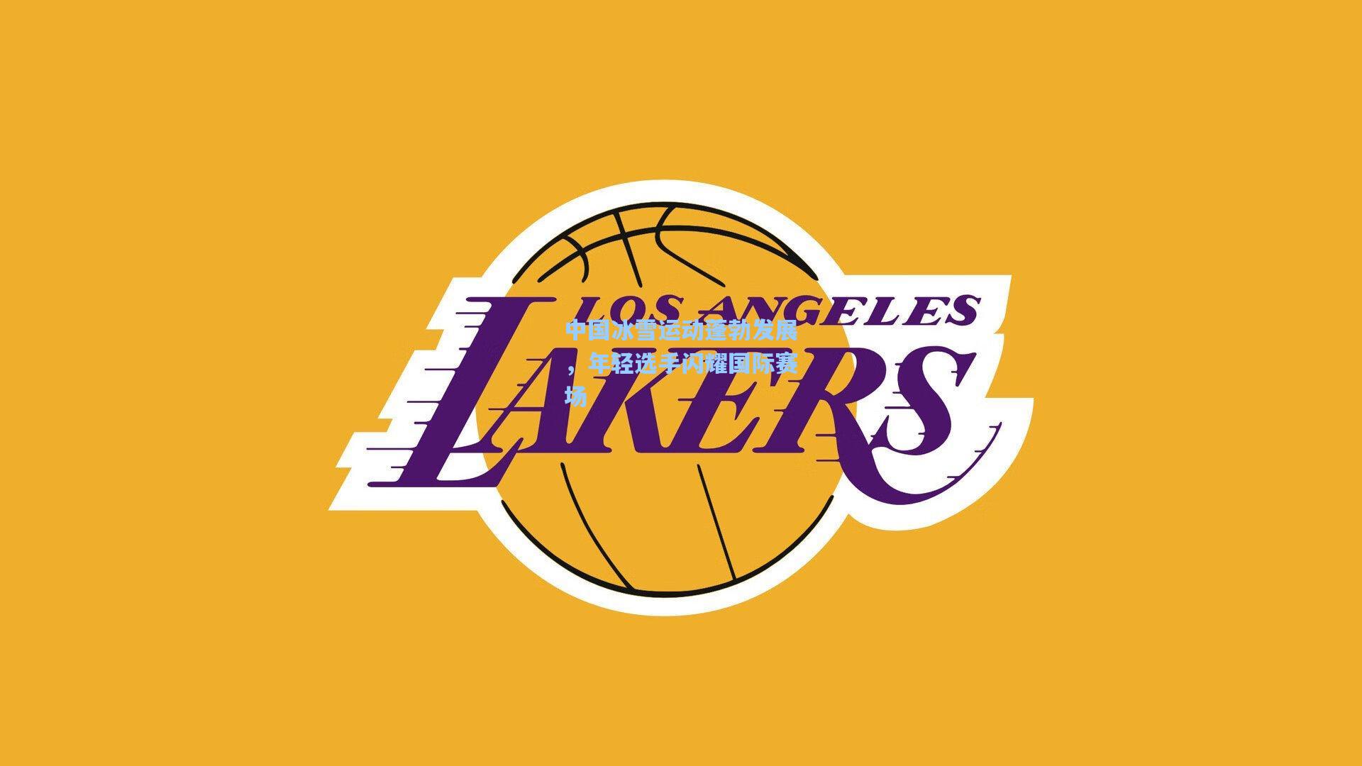 彩经网彩票走势图大全_中国冰雪运动蓬勃发展，年轻选手闪耀国际赛场