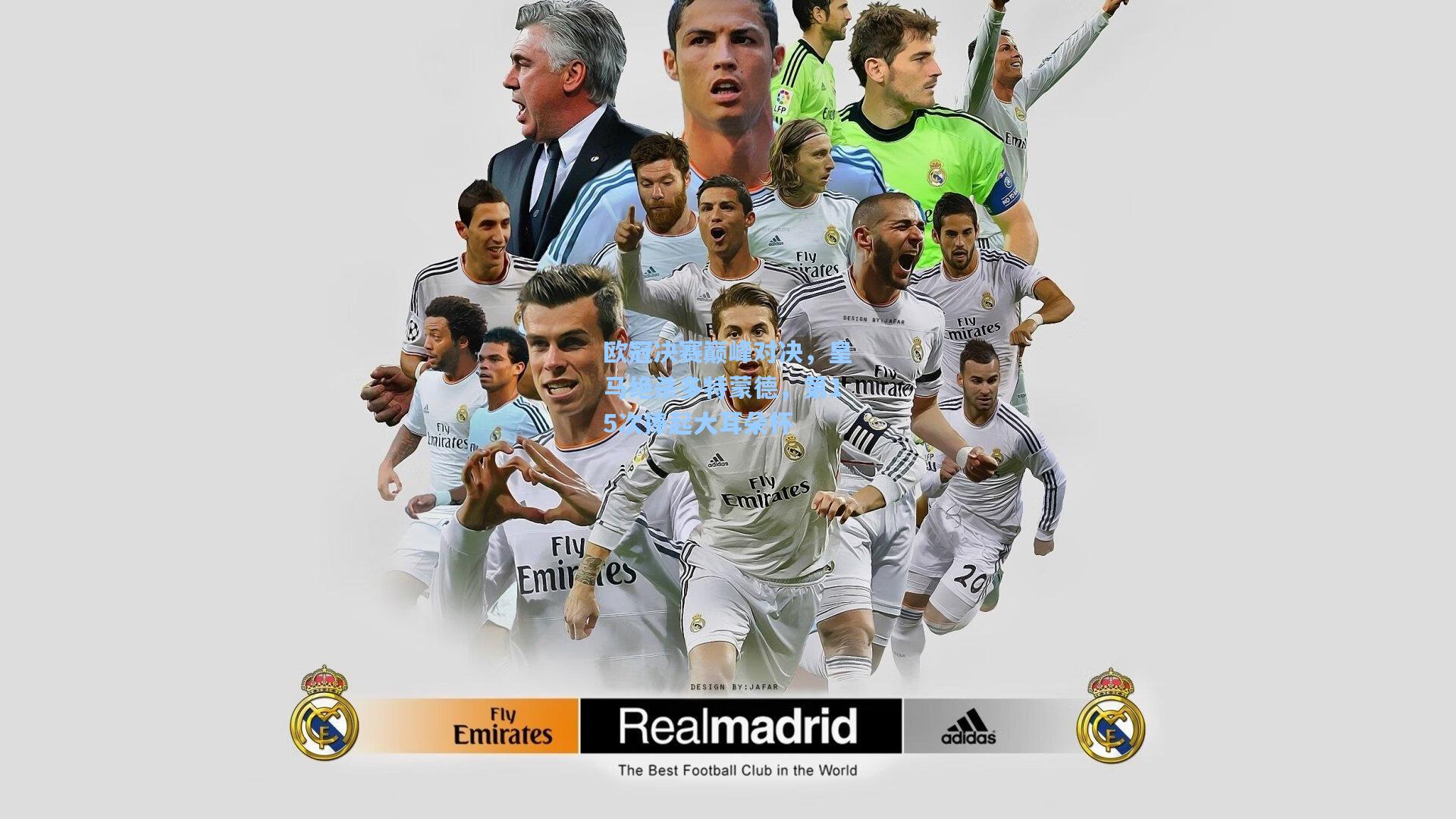 彩经网彩票走势图大全|欧冠决赛巅峰对决，皇马绝杀多特蒙德，第15次捧起大耳朵杯