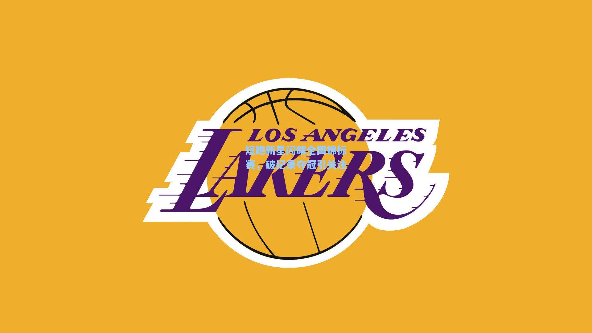 彩经网彩票走势图大全：短跑新星闪耀全国锦标赛，破纪录夺冠引关注