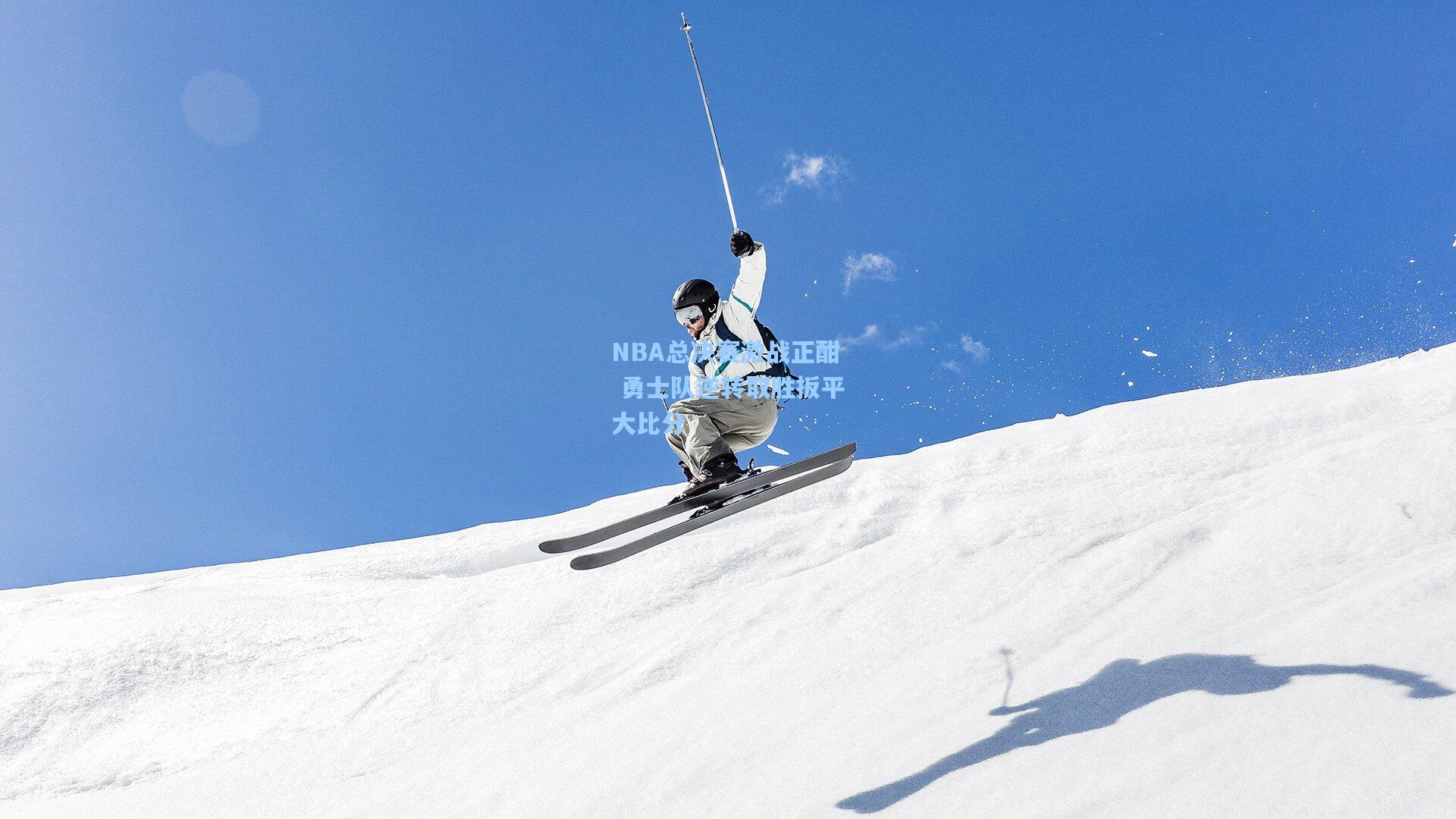 彩经网|NBA总决赛激战正酣 勇士队逆转取胜扳平大比分