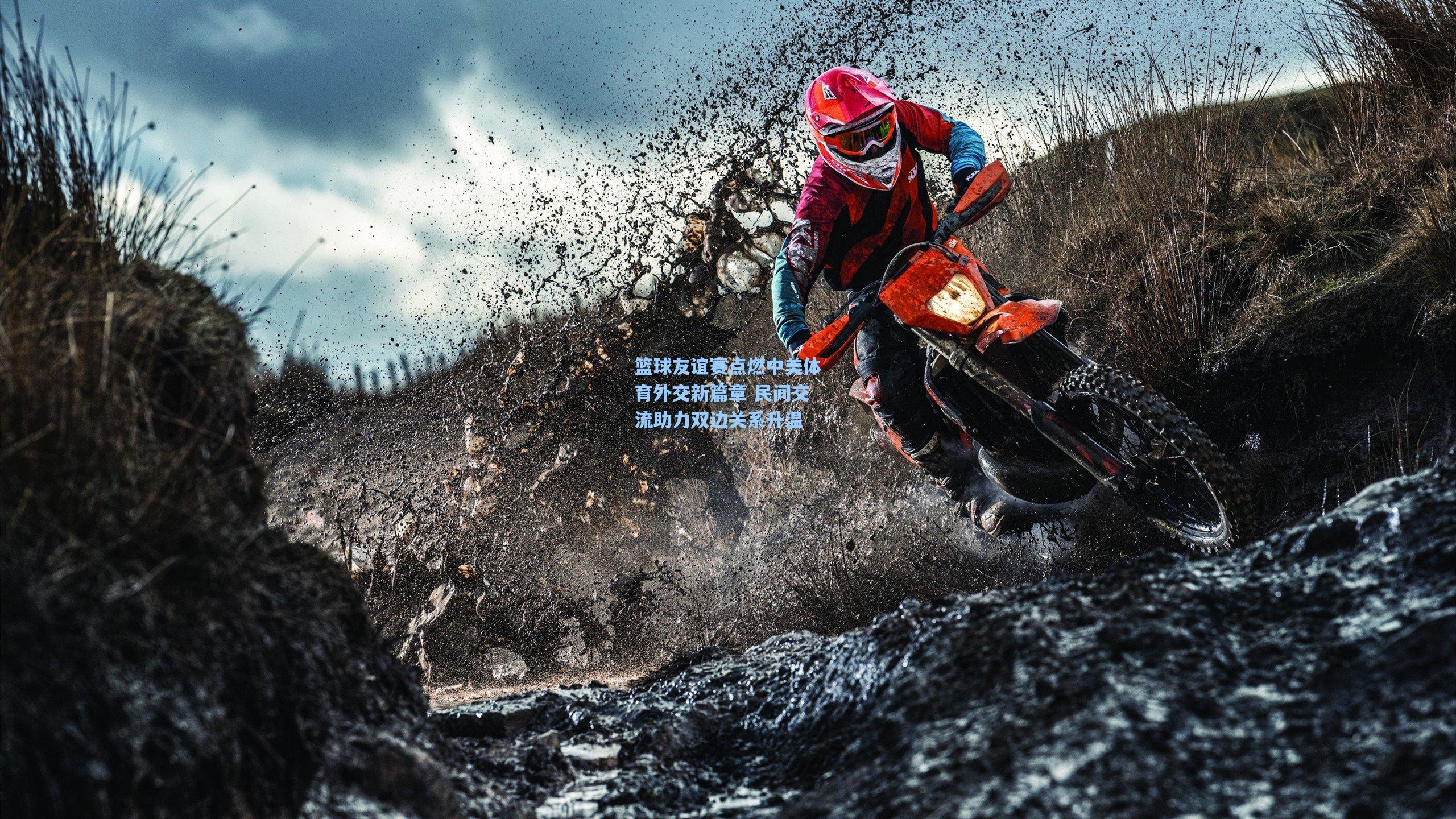 彩经网_篮球友谊赛点燃中美体育外交新篇章 民间交流助力双边关系升温