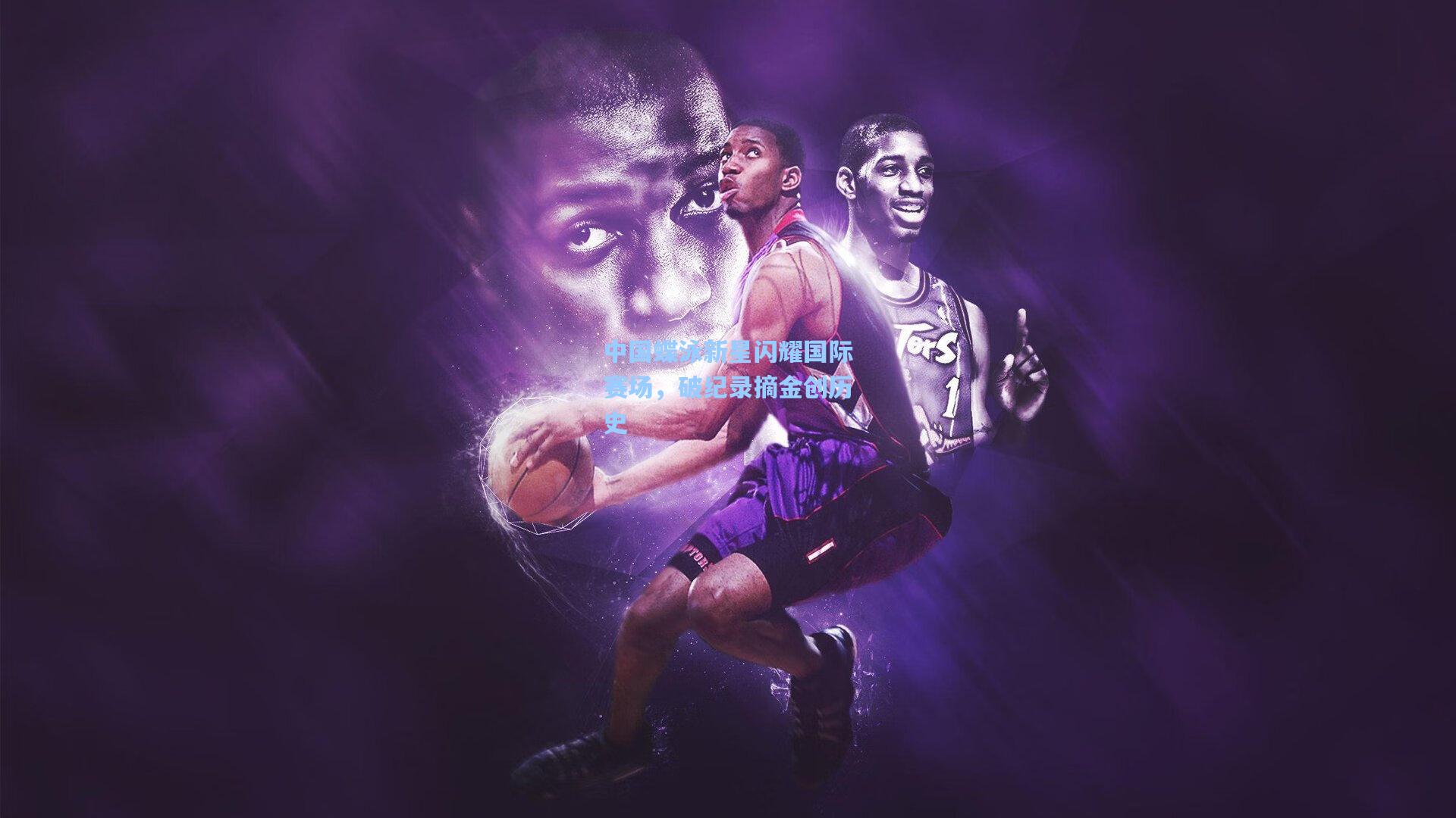 彩经网彩票走势图大全|中国蝶泳新星闪耀国际赛场，破纪录摘金创历史