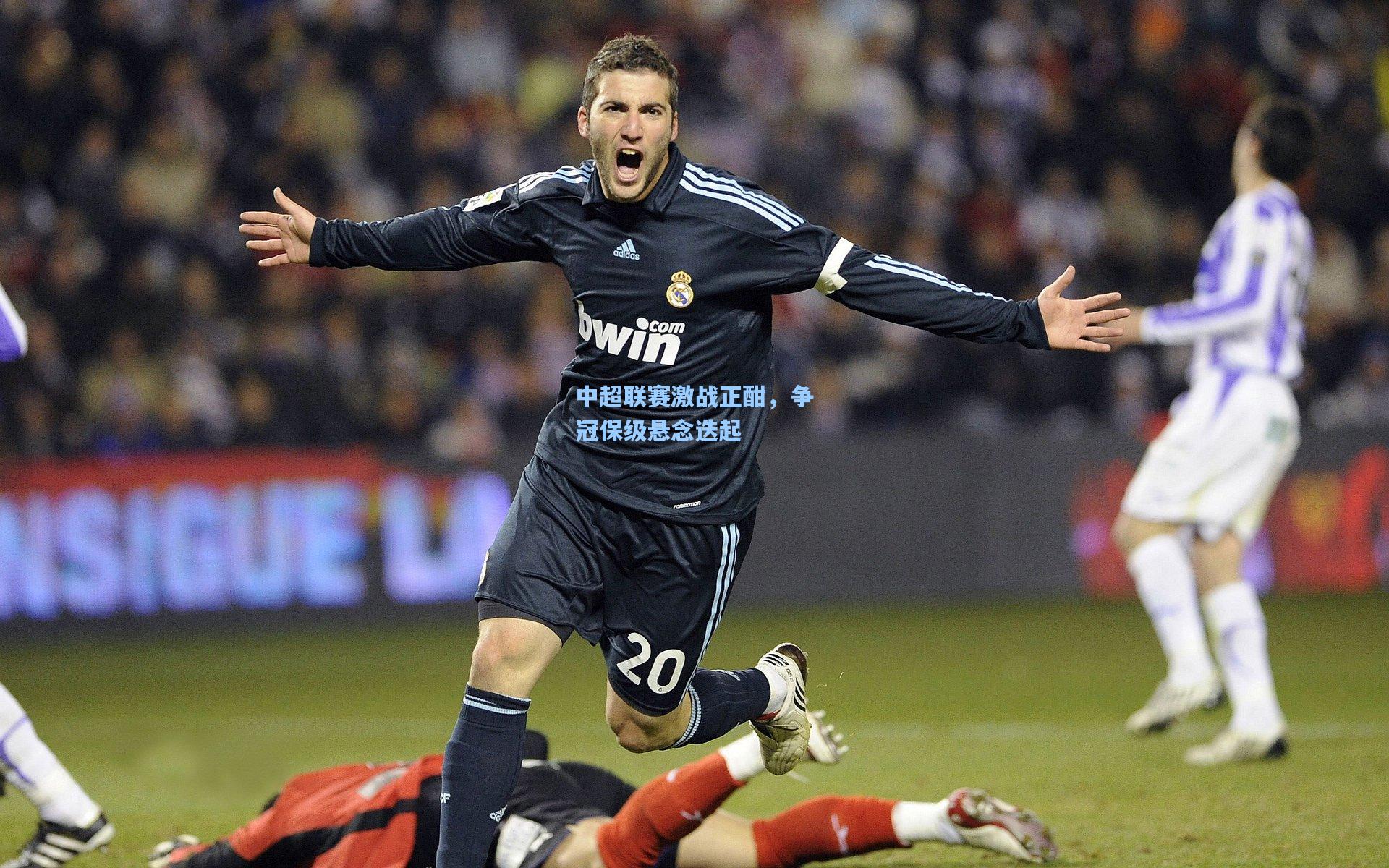 【彩经网】中超联赛激战正酣，争冠保级悬念迭起