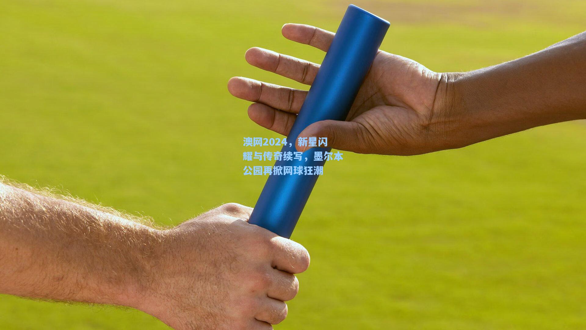 彩经网_澳网2024，新星闪耀与传奇续写，墨尔本公园再掀网球狂潮