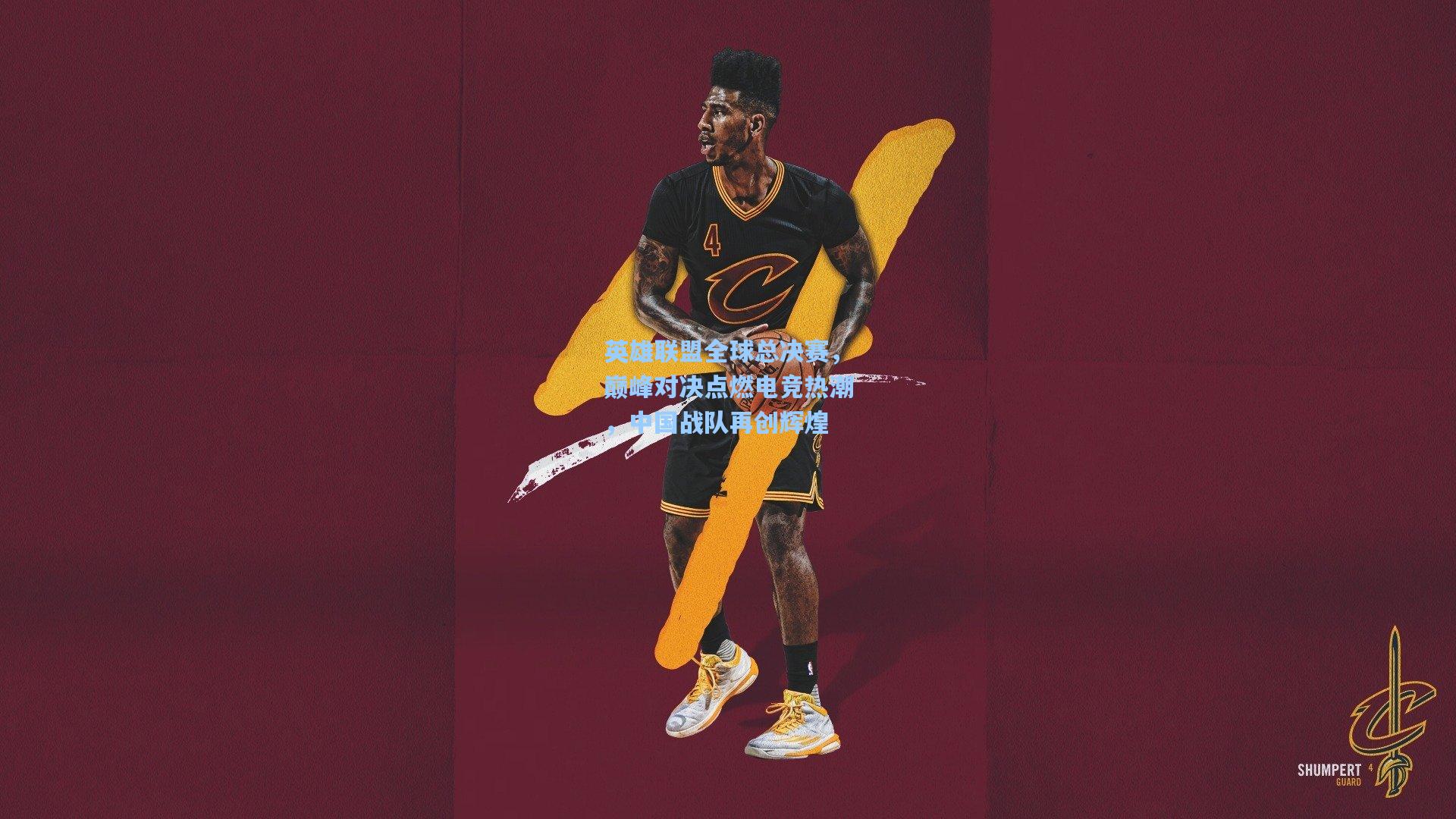 彩经网彩票走势图大全_英雄联盟全球总决赛，巅峰对决点燃电竞热潮，中国战队再创辉煌