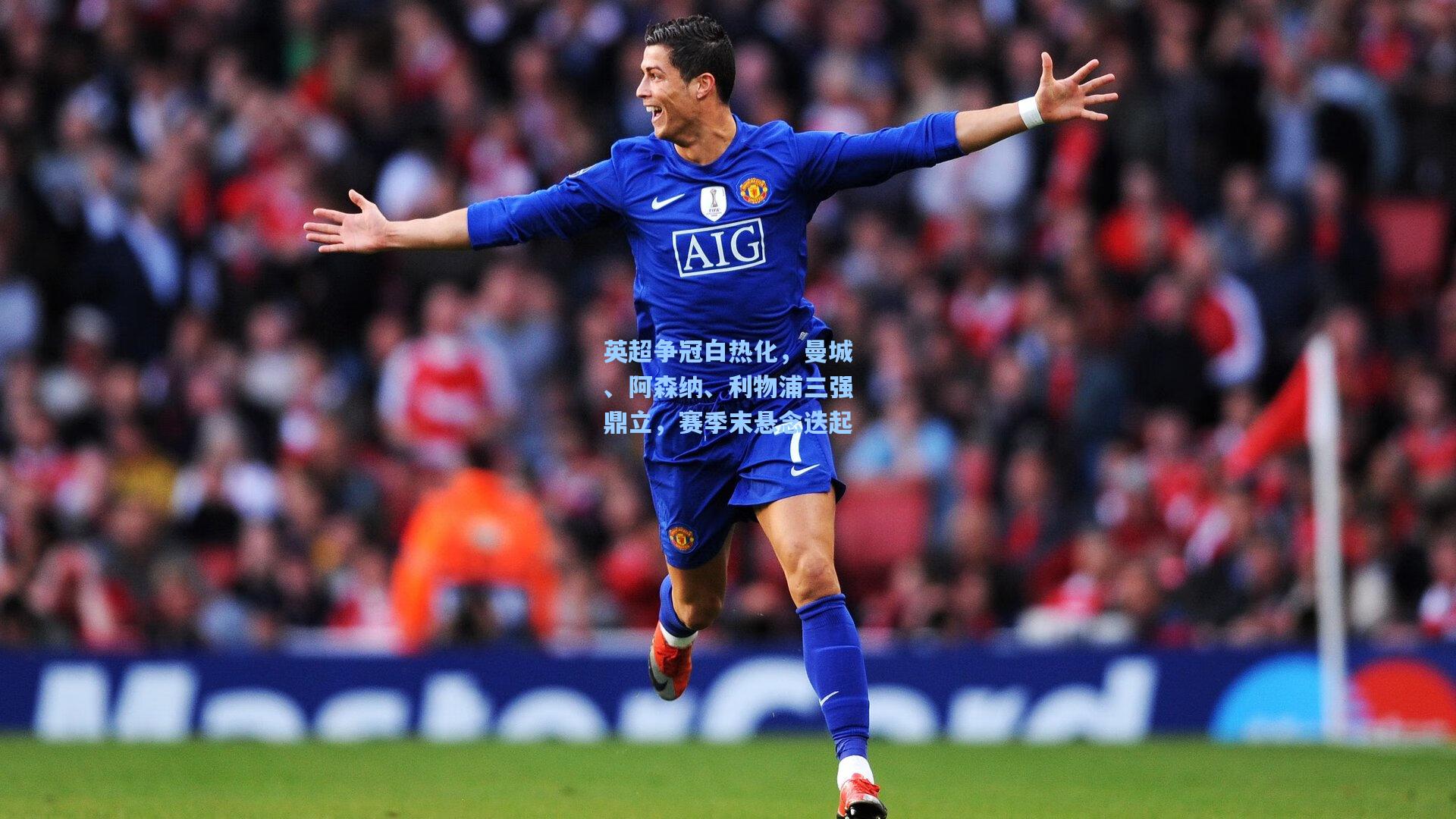 彩经网官网首页-英超争冠白热化，曼城、阿森纳、利物浦三强鼎立，赛季末悬念迭起