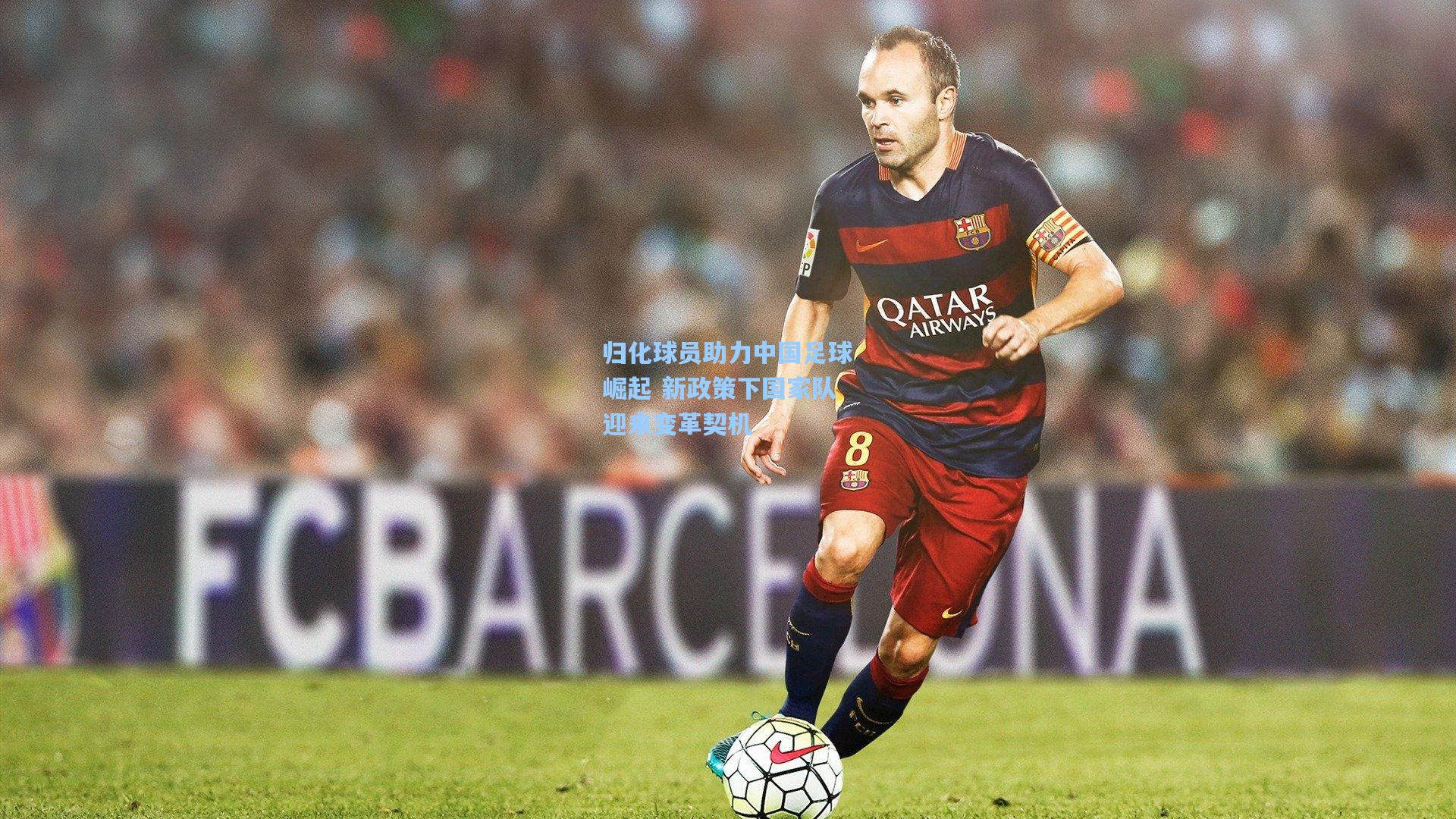 彩经网_归化球员助力中国足球崛起 新政策下国家队迎来变革契机