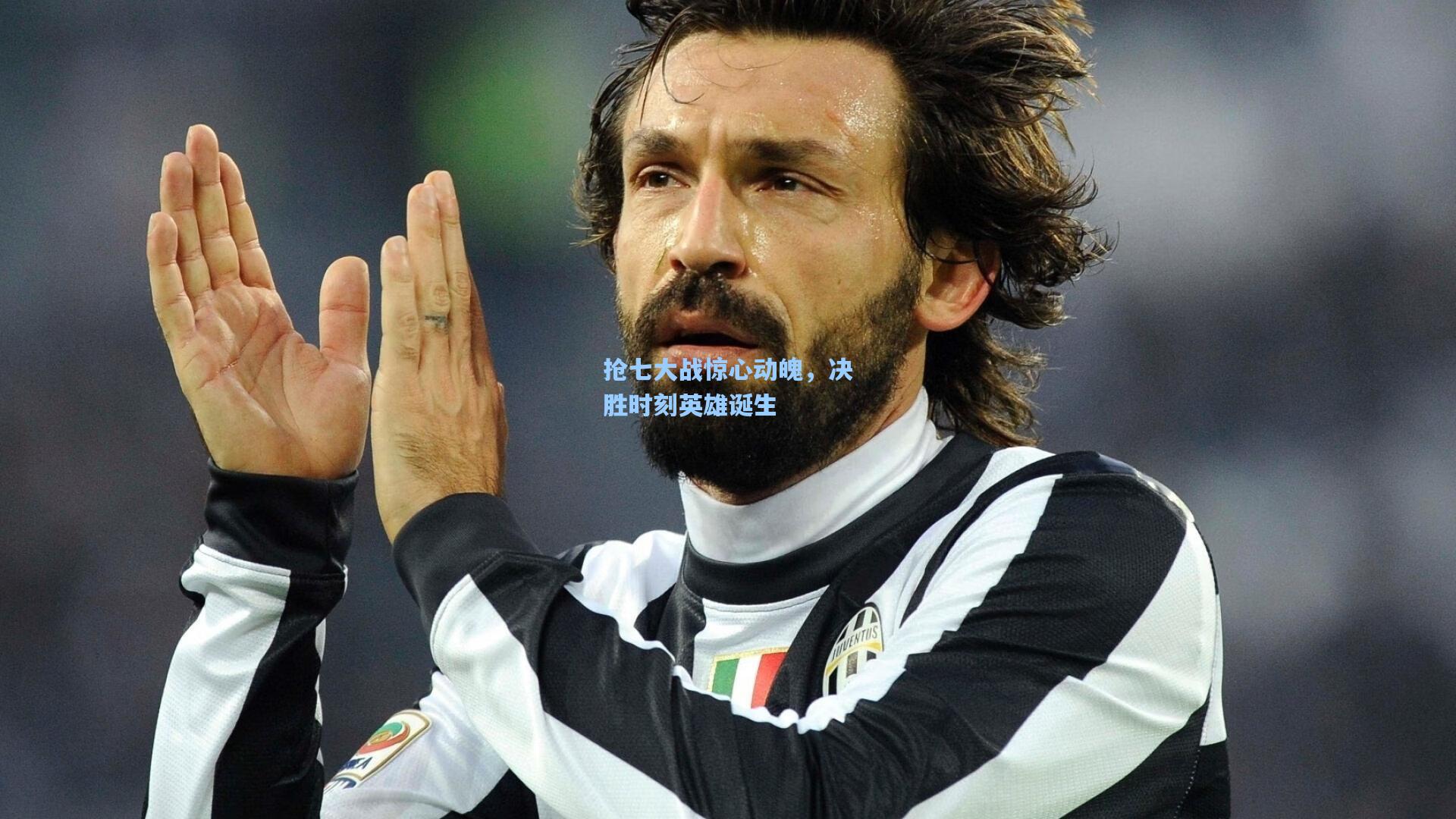 彩经网-抢七大战惊心动魄，决胜时刻英雄诞生