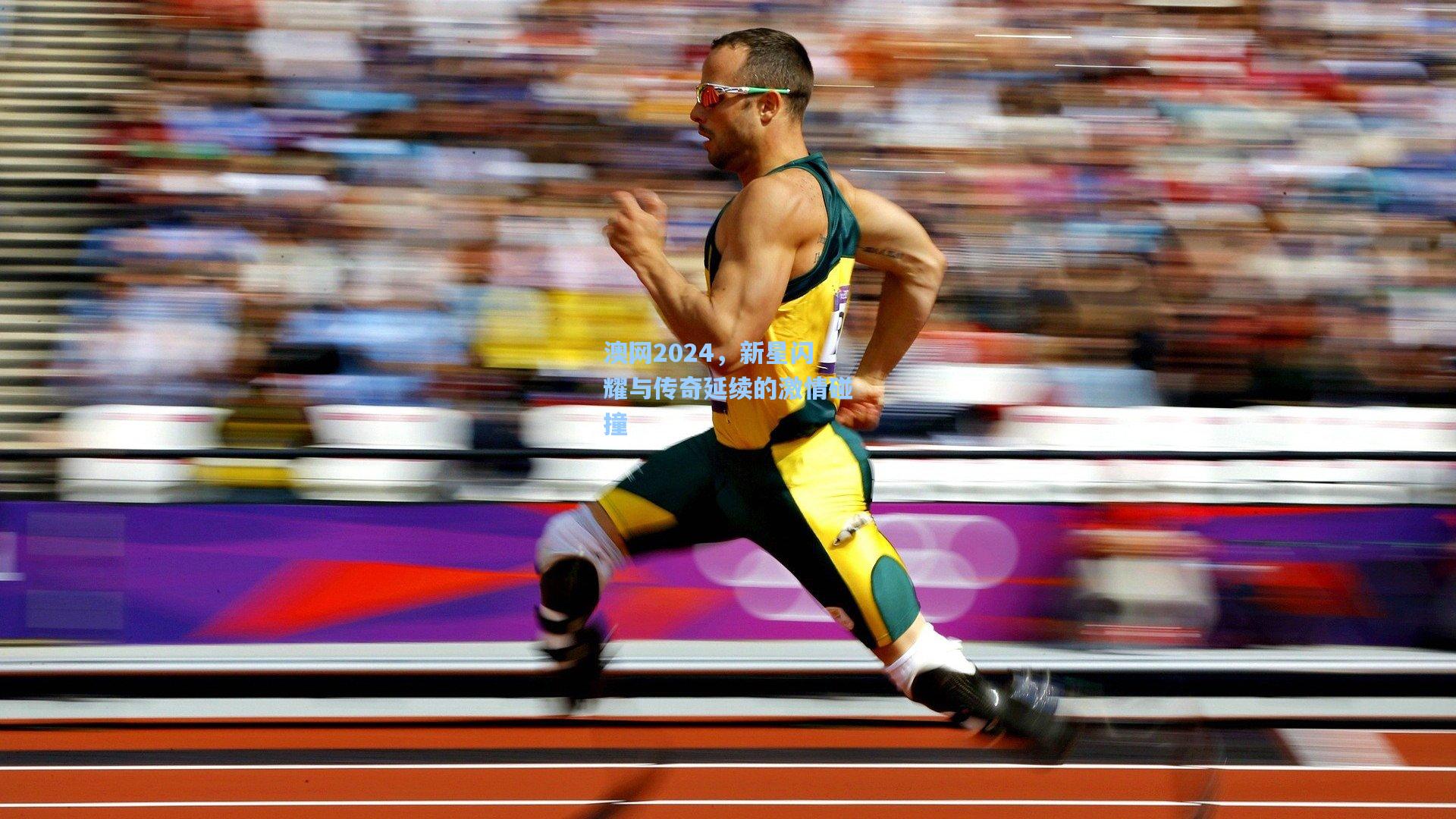 【彩经网官网首页】澳网2024，新星闪耀与传奇延续的激情碰撞