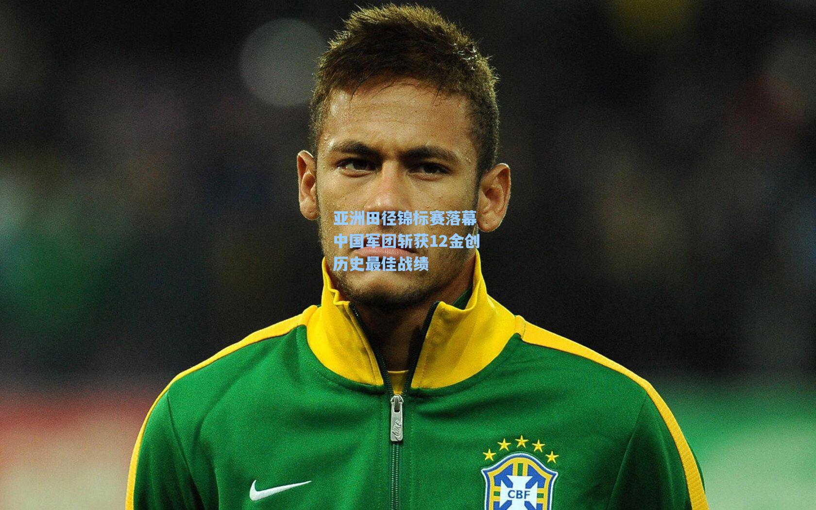 【彩经网官网首页】亚洲田径锦标赛落幕 中国军团斩获12金创历史最佳战绩