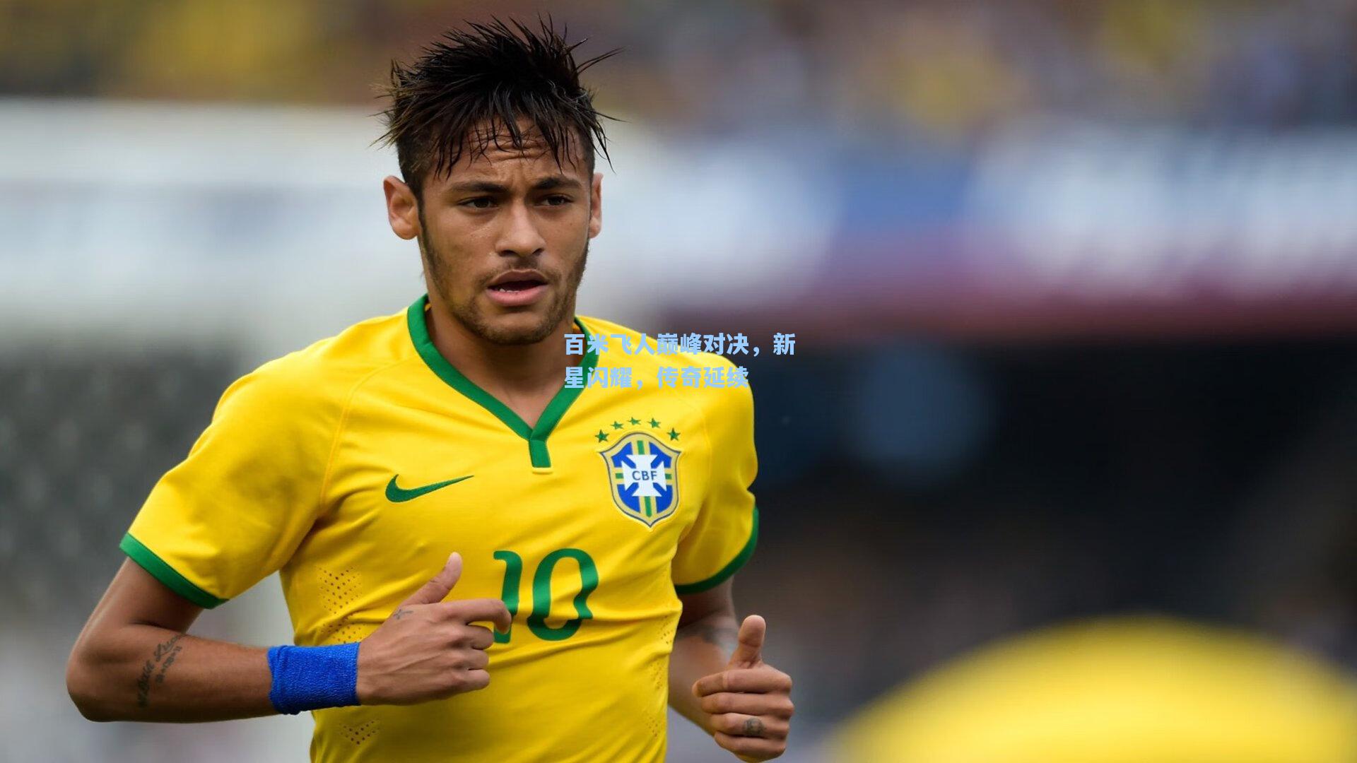 【彩经网彩票走势图大全】百米飞人巅峰对决，新星闪耀，传奇延续