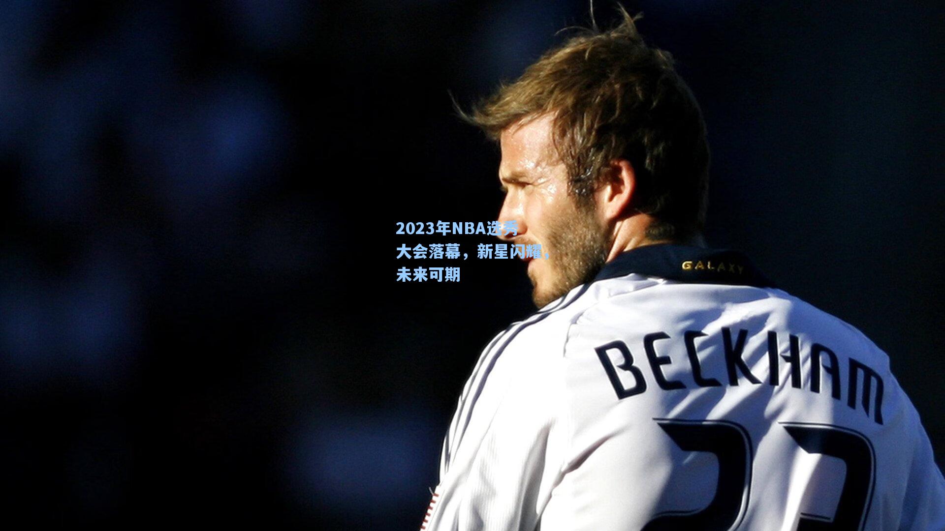 彩经网官网首页：2023年NBA选秀大会落幕，新星闪耀，未来可期