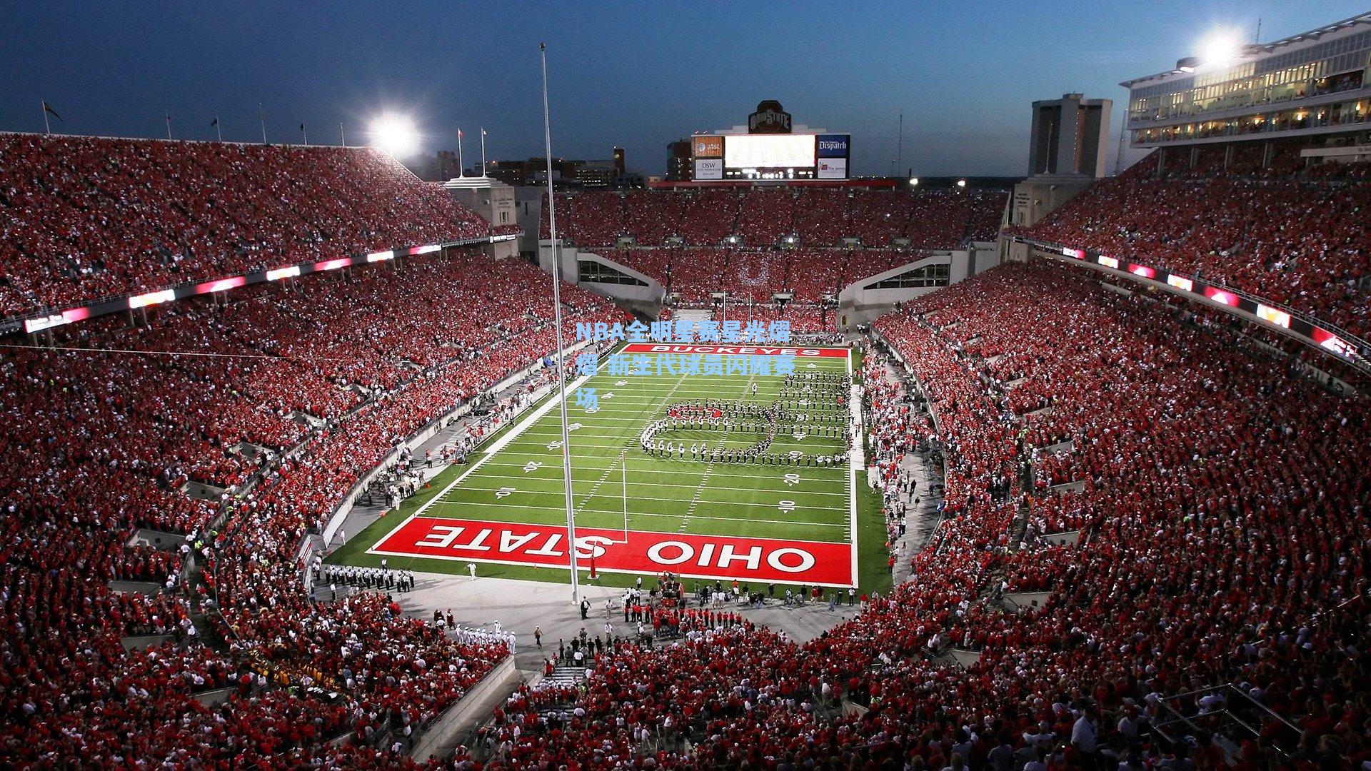 彩经网彩票走势图大全：NBA全明星赛星光熠熠 新生代球员闪耀赛场