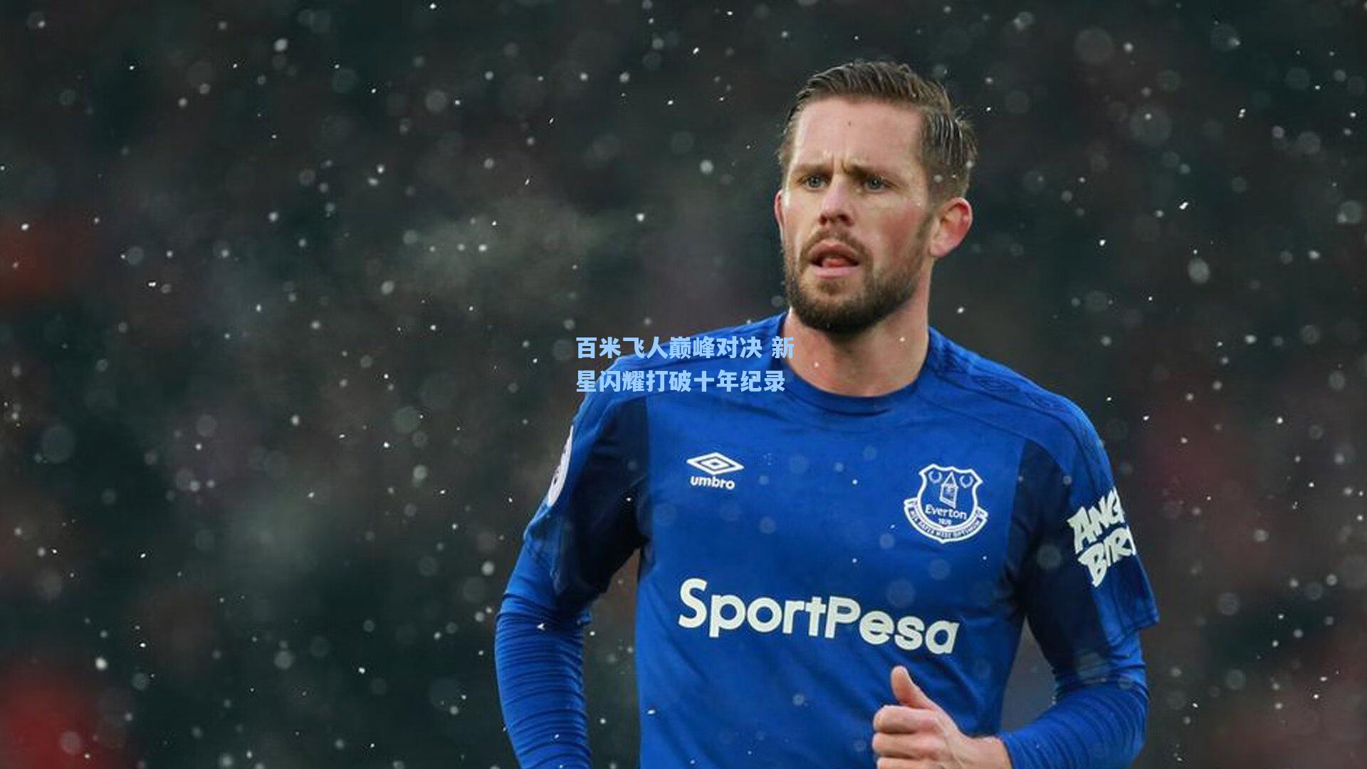 彩经网彩票走势图大全|百米飞人巅峰对决 新星闪耀打破十年纪录