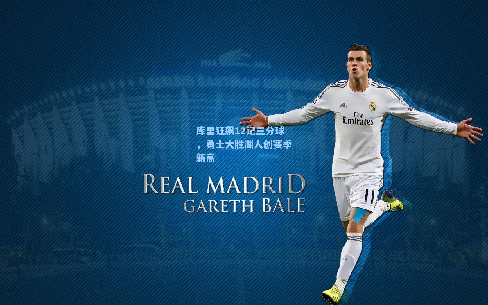 彩经网彩票走势图大全-库里狂飙12记三分球，勇士大胜湖人创赛季新高