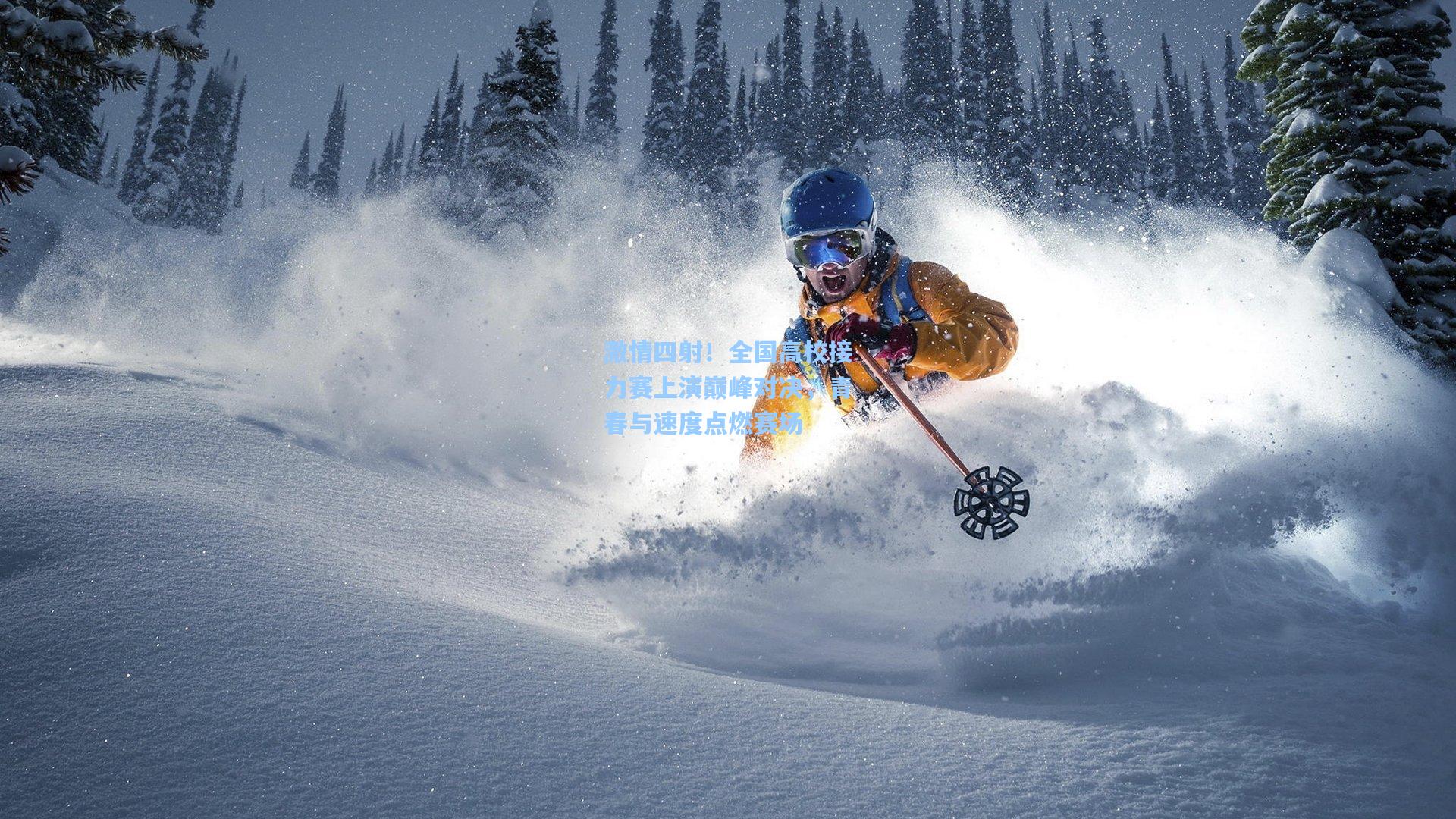 彩经网官网首页_激情四射！全国高校接力赛上演巅峰对决，青春与速度点燃赛场