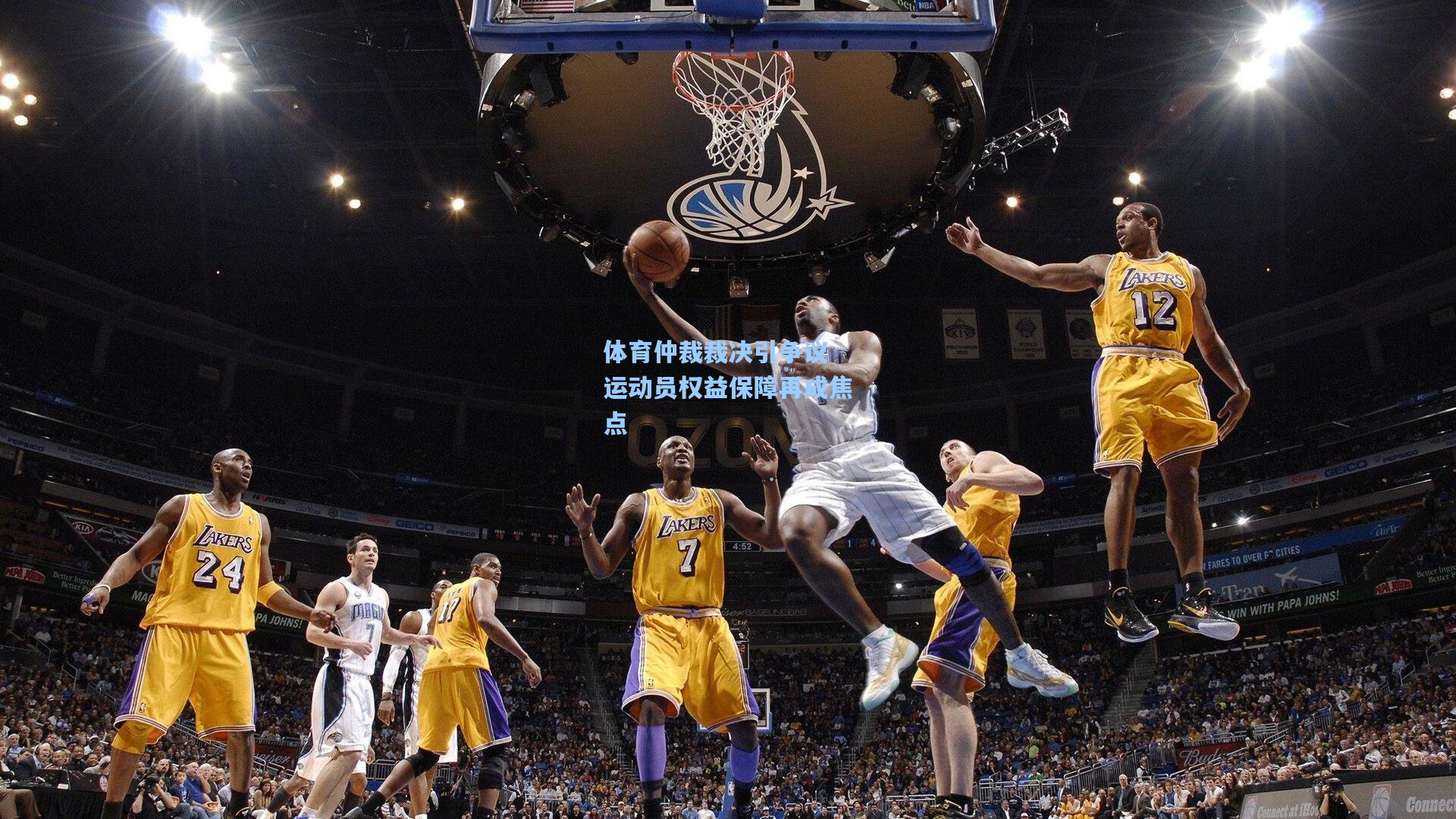 彩经网彩票走势图大全-体育仲裁裁决引争议 运动员权益保障再成焦点