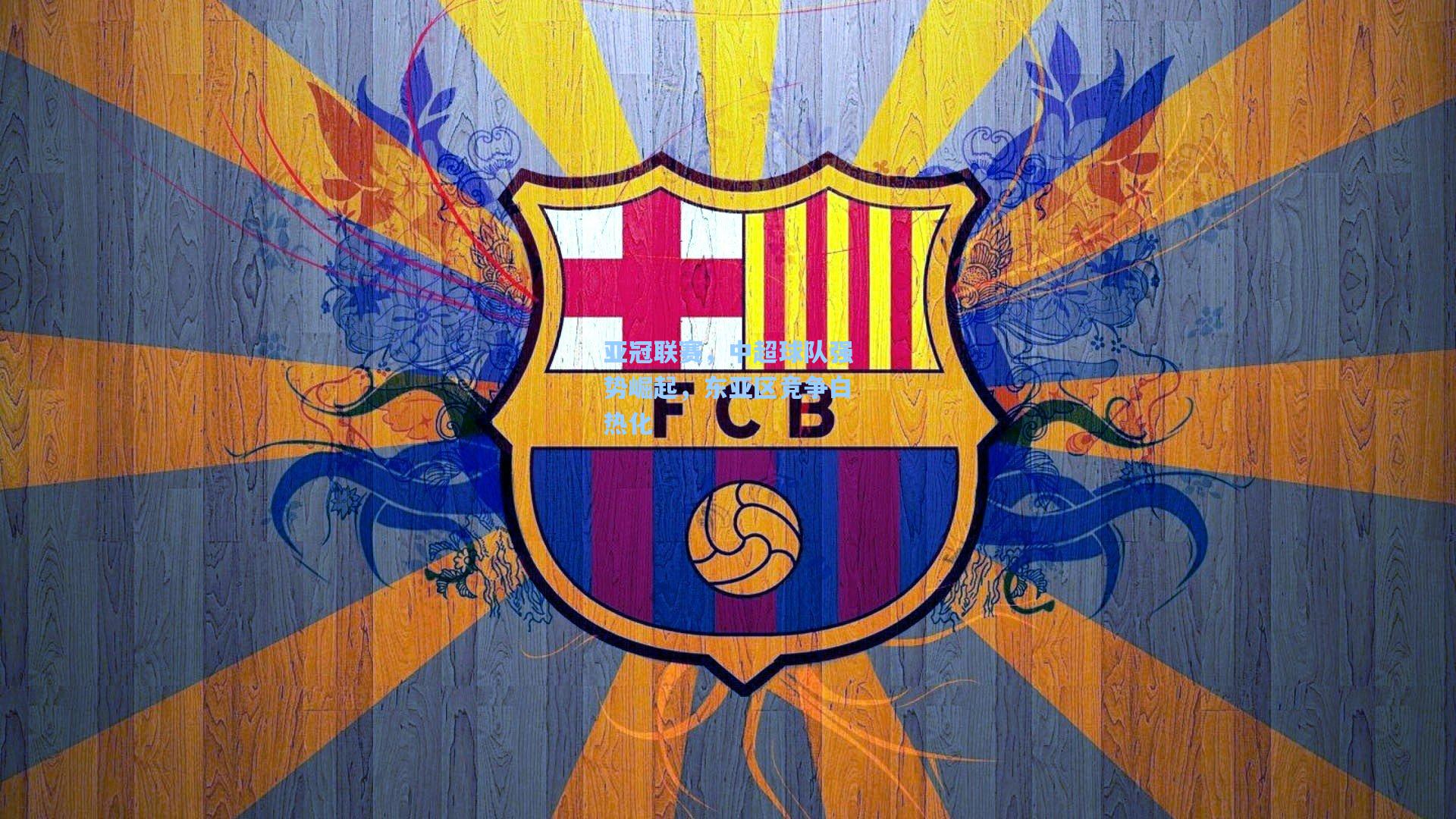 彩经网彩票走势图大全-亚冠联赛，中超球队强势崛起，东亚区竞争白热化