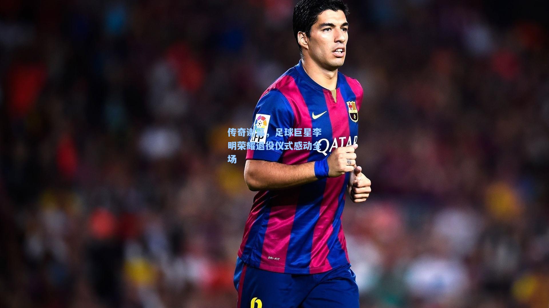 彩经网官网首页|传奇谢幕，足球巨星李明荣耀退役仪式感动全场