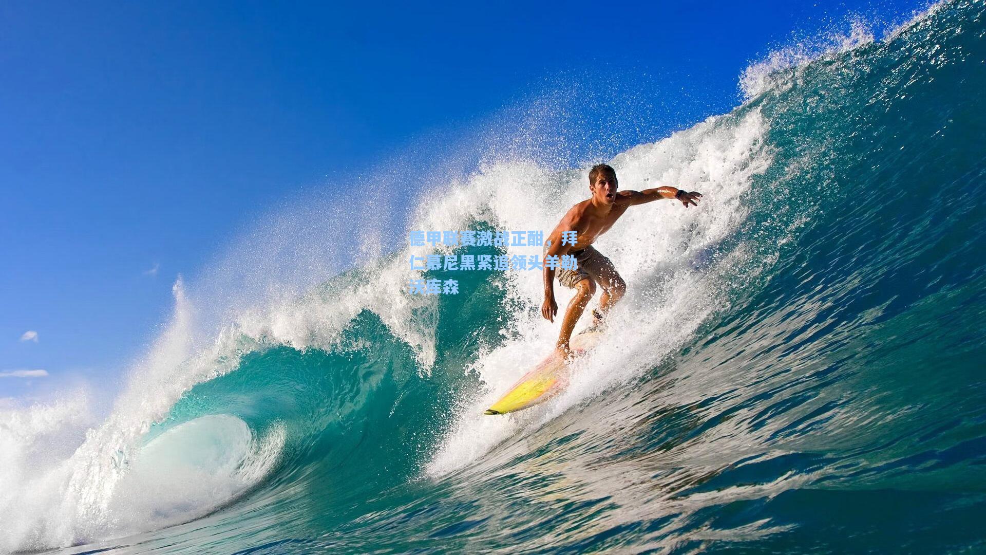 【彩经网】德甲联赛激战正酣，拜仁慕尼黑紧追领头羊勒沃库森