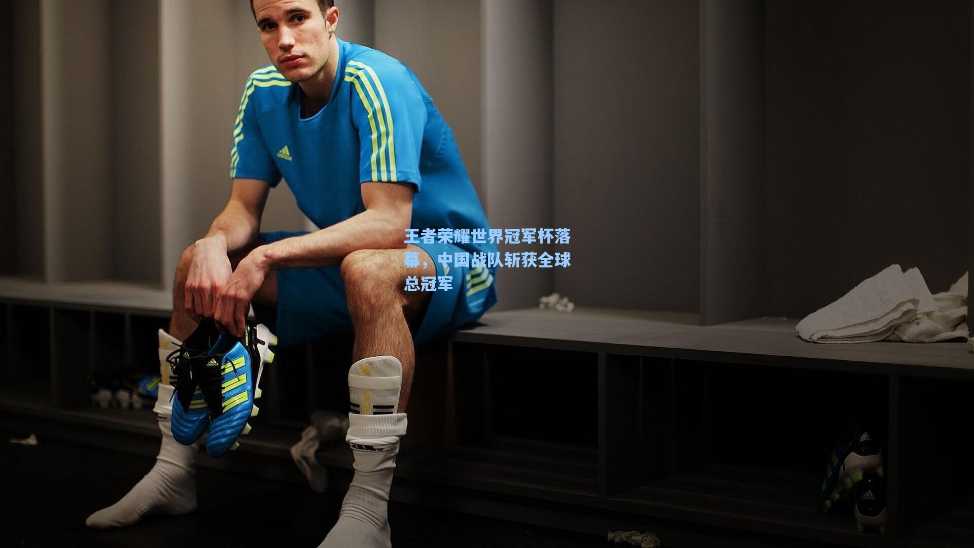 彩经网：王者荣耀世界冠军杯落幕，中国战队斩获全球总冠军