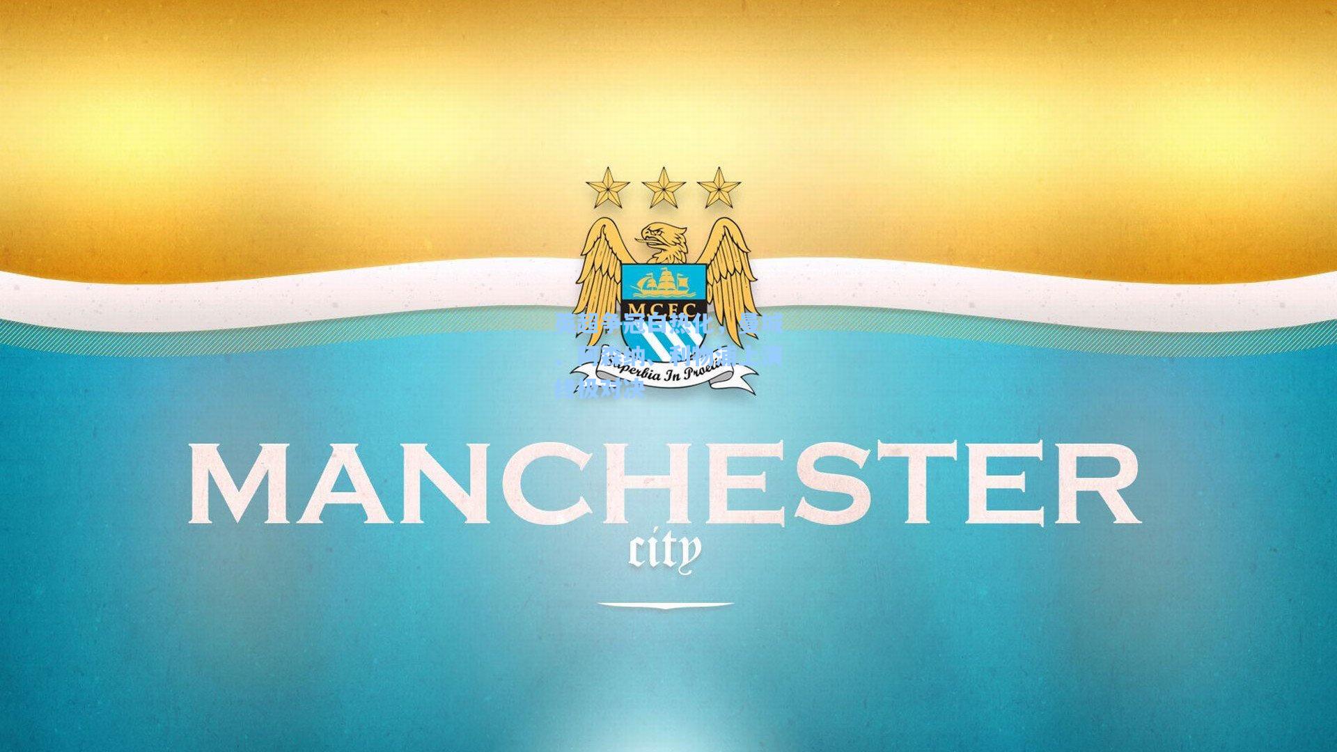 彩经网彩票走势图大全_英超争冠白热化，曼城、阿森纳、利物浦上演终极对决