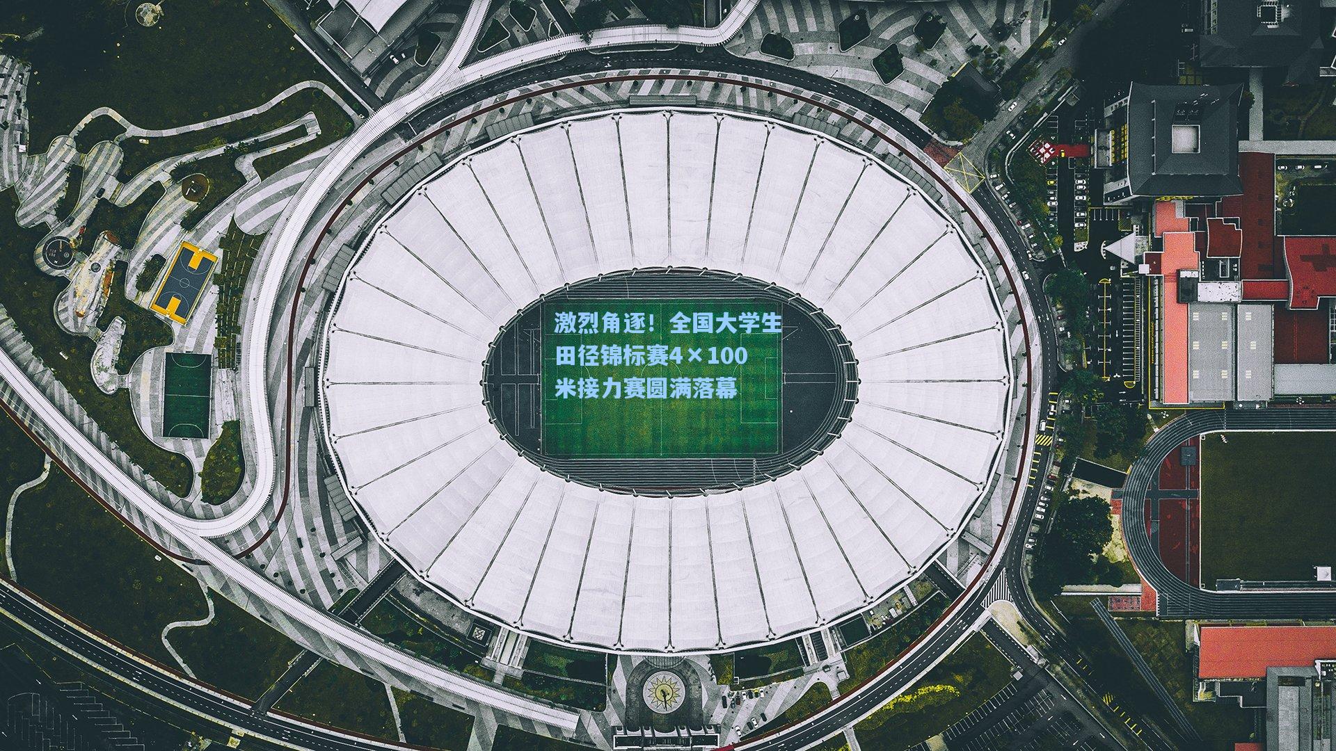 【彩经网官网首页】激烈角逐！全国大学生田径锦标赛4×100米接力赛圆满落幕