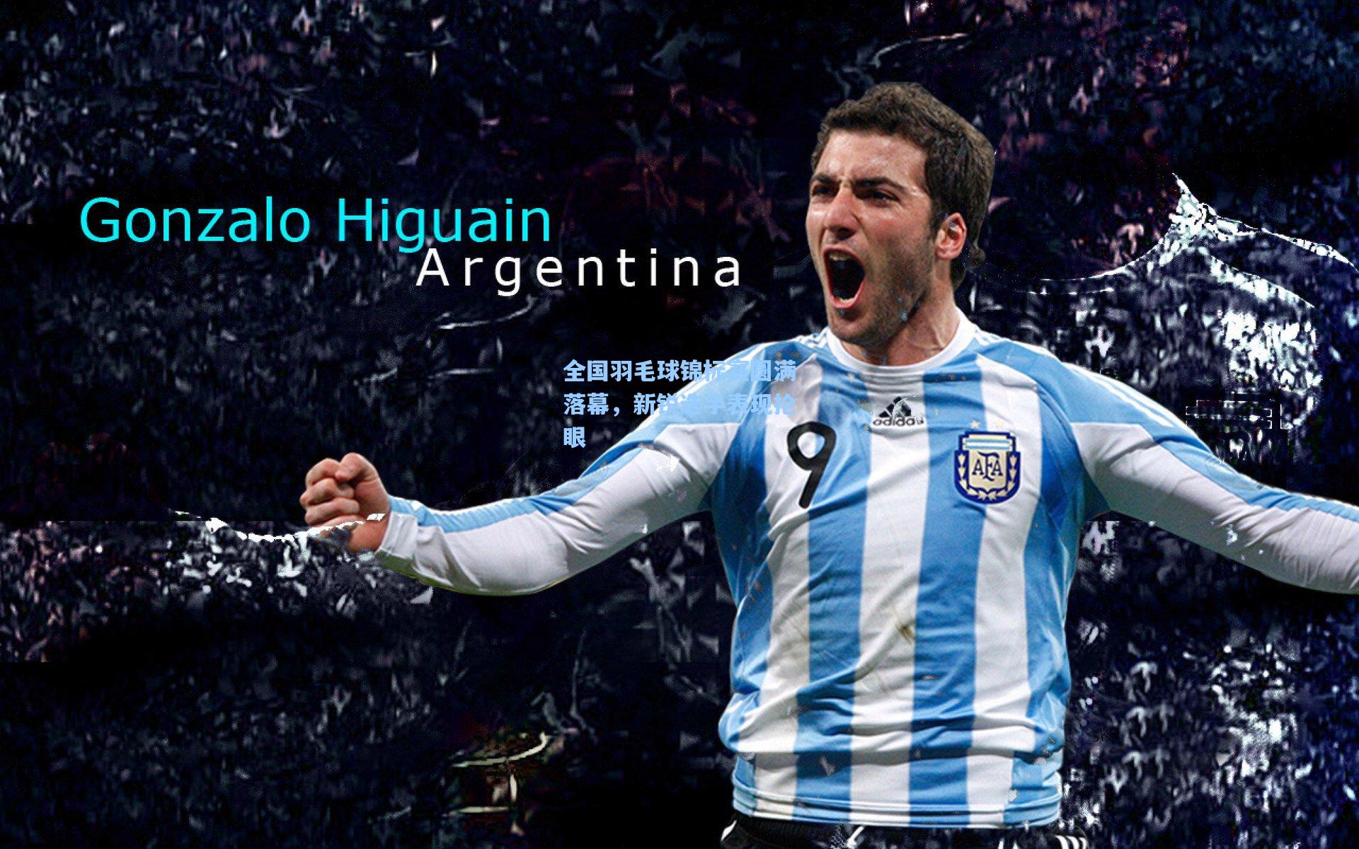 彩经网彩票走势图大全|全国羽毛球锦标赛圆满落幕，新锐选手表现抢眼