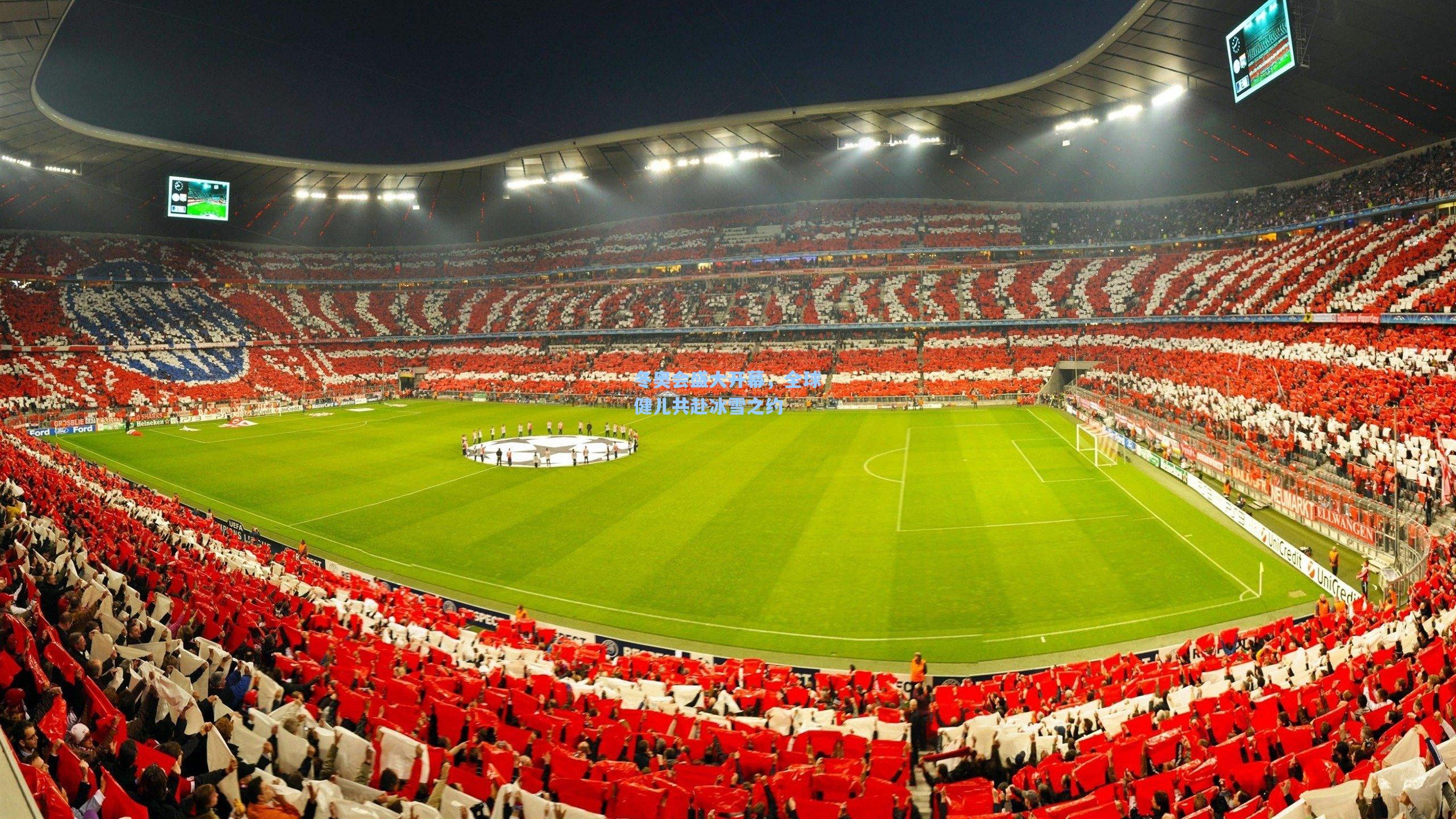 彩经网彩票走势图大全_冬奥会盛大开幕，全球健儿共赴冰雪之约