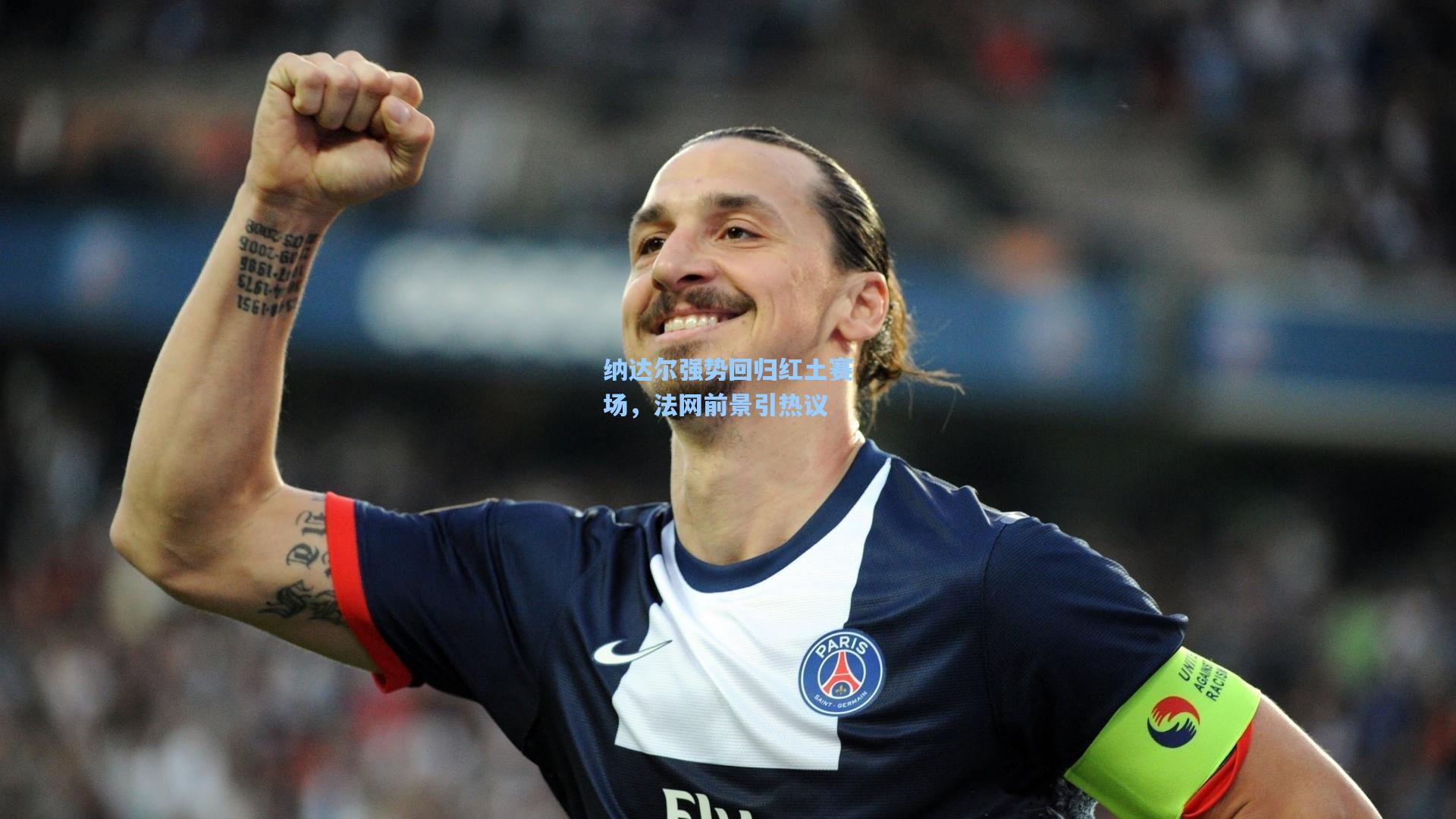 彩经网|纳达尔强势回归红土赛场，法网前景引热议
