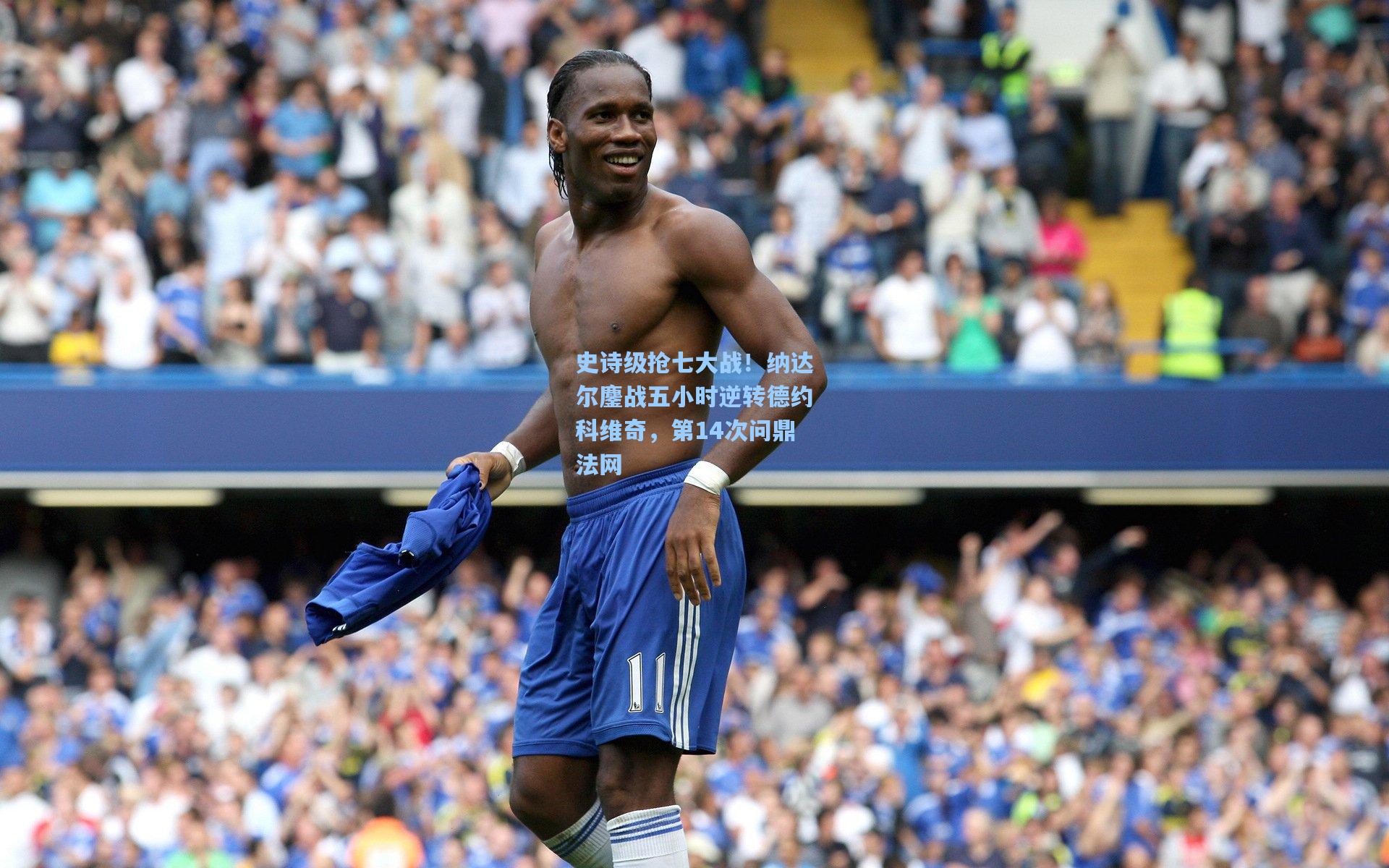 彩经网-史诗级抢七大战！纳达尔鏖战五小时逆转德约科维奇，第14次问鼎法网