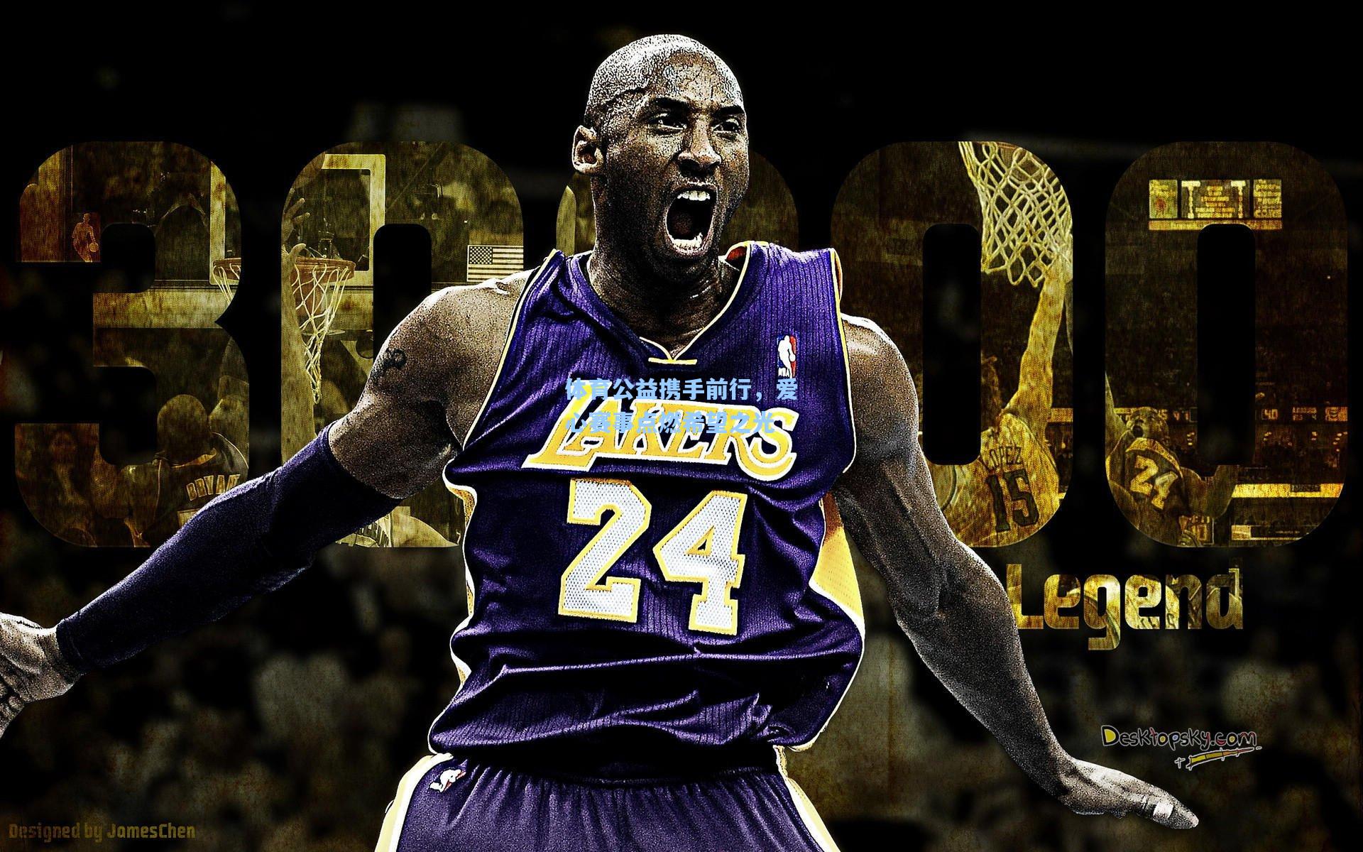 彩经网彩票走势图大全-体育公益携手前行，爱心赛事点燃希望之光