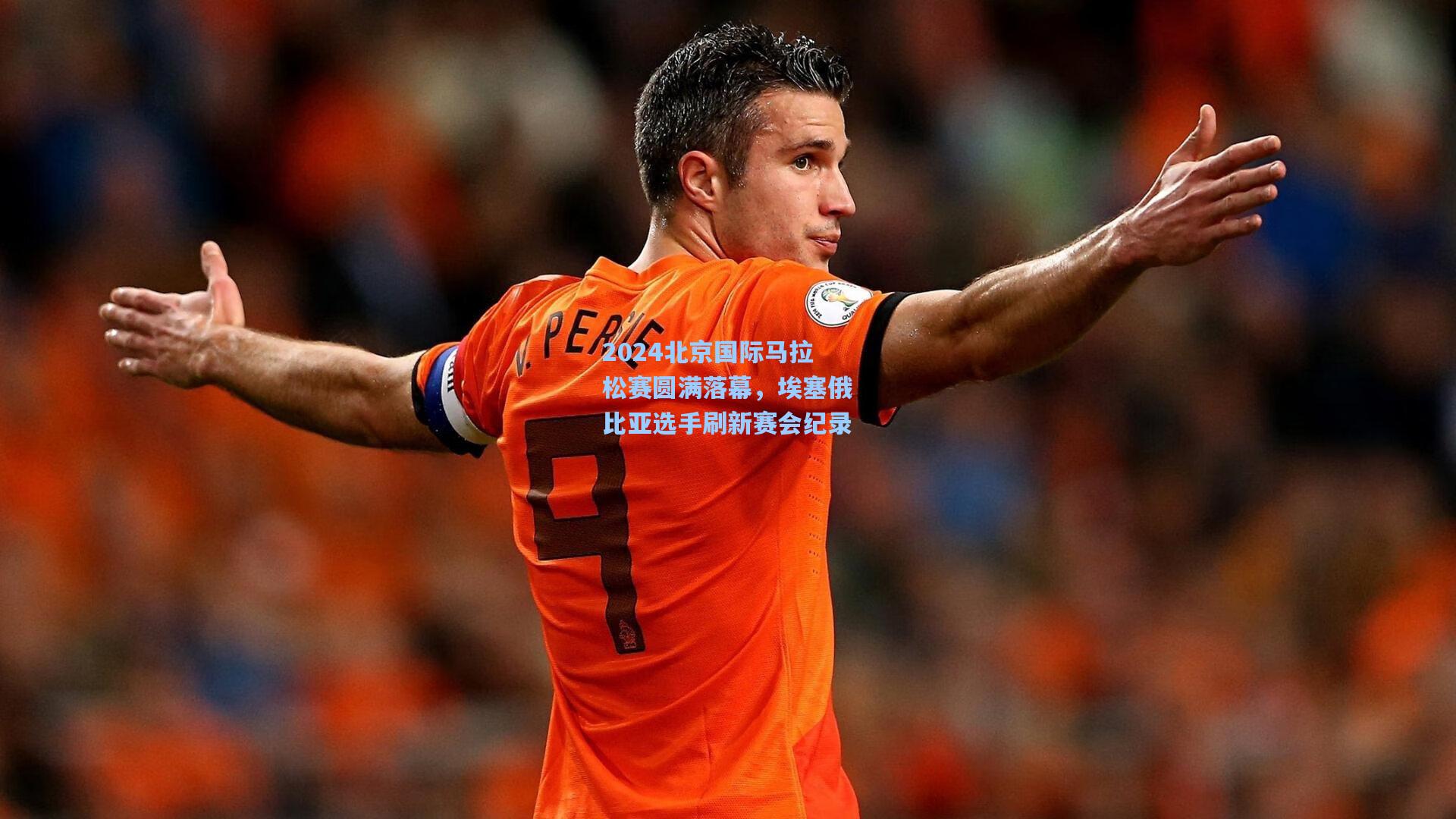 彩经网彩票走势图大全：2024北京国际马拉松赛圆满落幕，埃塞俄比亚选手刷新赛会纪录