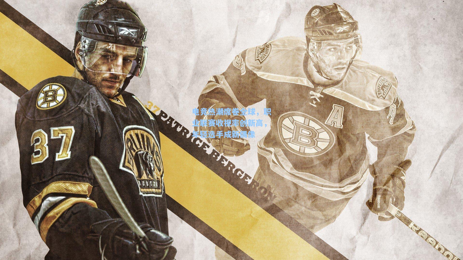 彩经网_电竞热潮席卷全球，职业联赛收视率创新高，年轻选手成新偶像