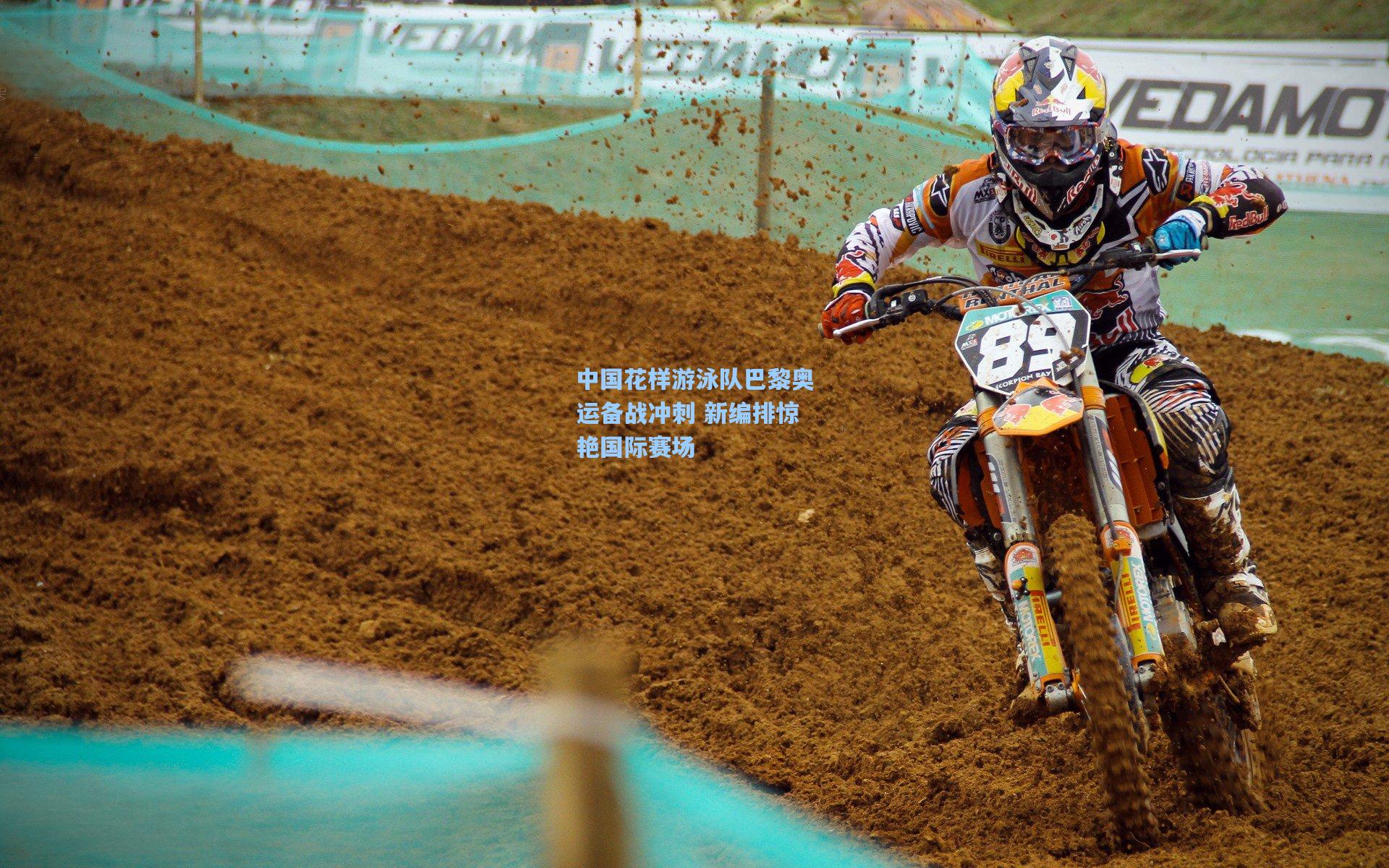 彩经网官网首页|中国花样游泳队巴黎奥运备战冲刺 新编排惊艳国际赛场