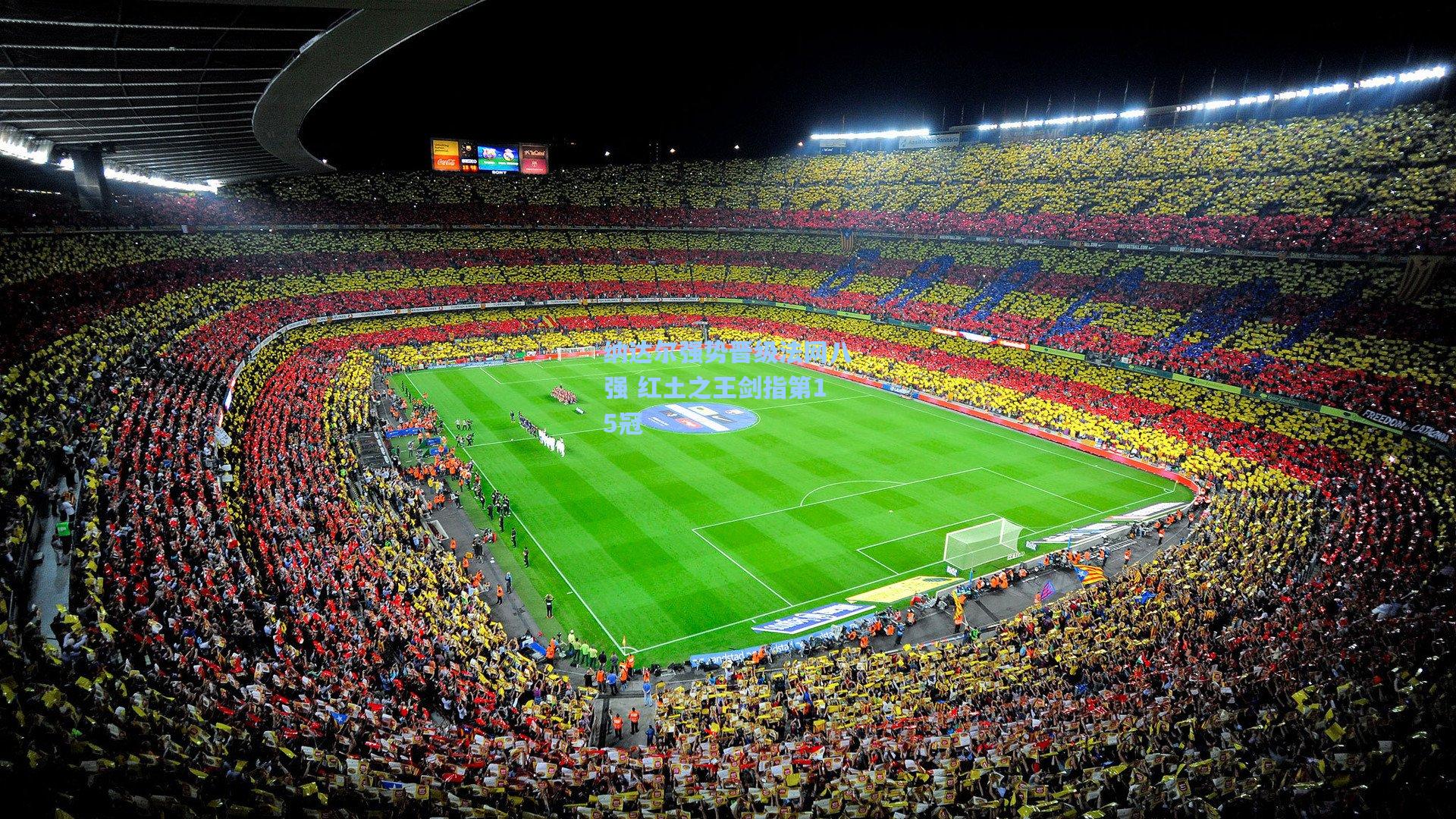 彩经网官网首页：纳达尔强势晋级法网八强 红土之王剑指第15冠