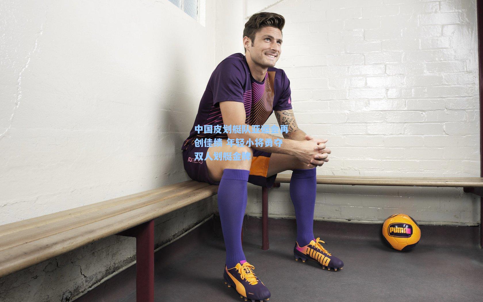 彩经网：中国皮划艇队亚运会再创佳绩 年轻小将勇夺双人划艇金牌