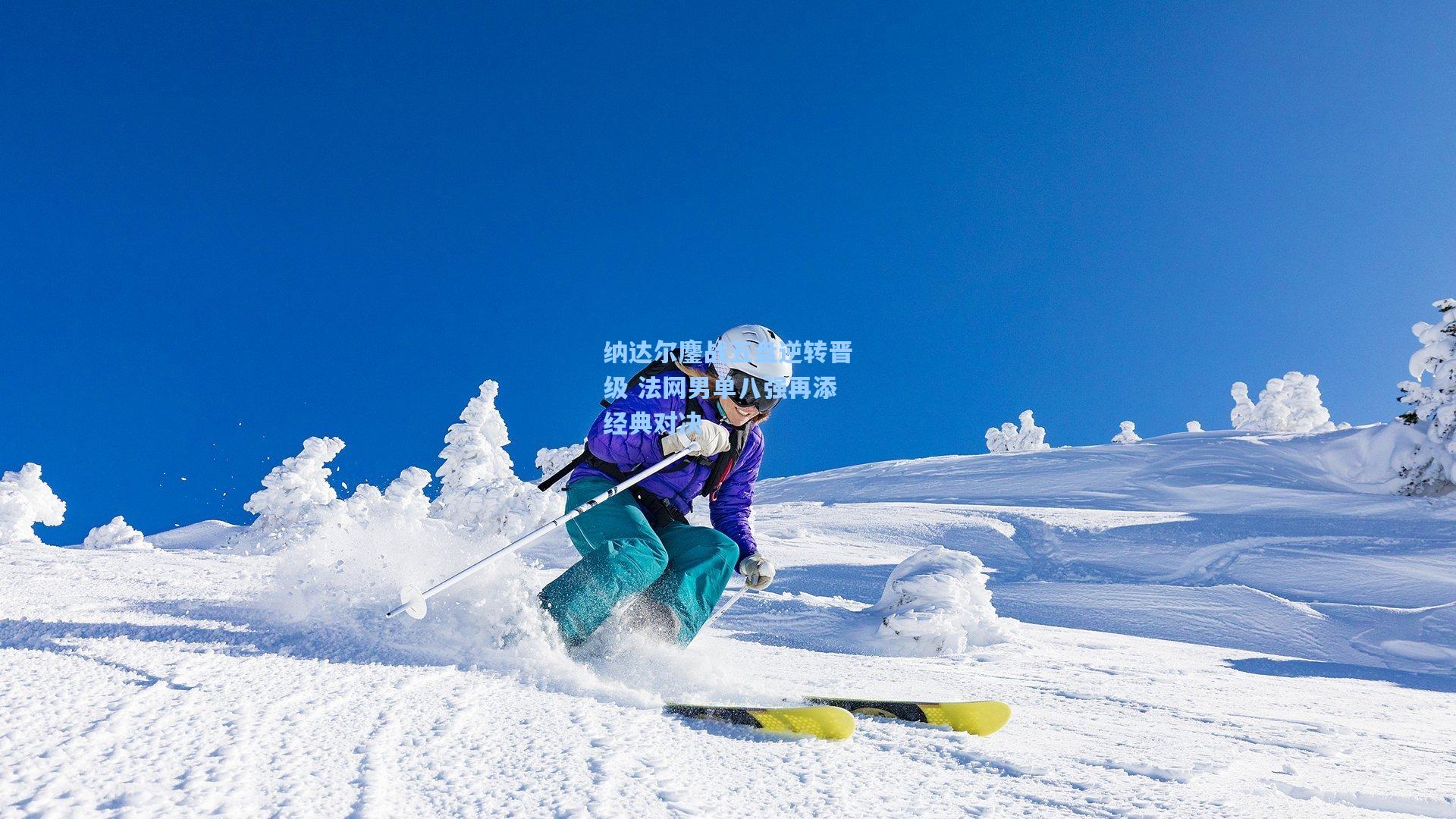 纳达尔鏖战五盘逆转晋级 法网男单八强再添经典对决